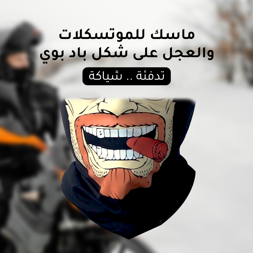 ماسك موتوسيكلات وعجل