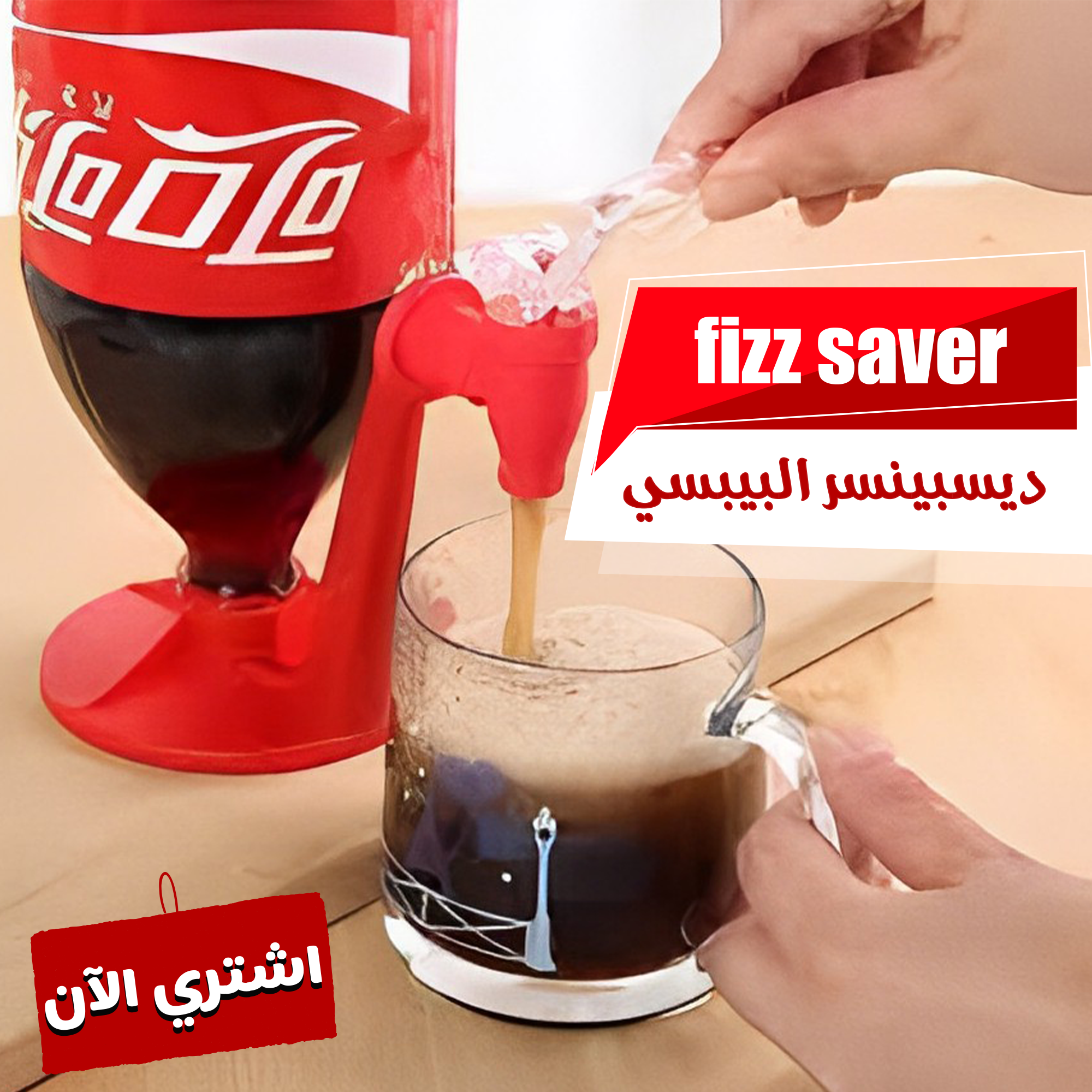 ديسبنسر البيبسي FIZZ SAVER – احصل على مشروبك بسهولة بدون فوضى