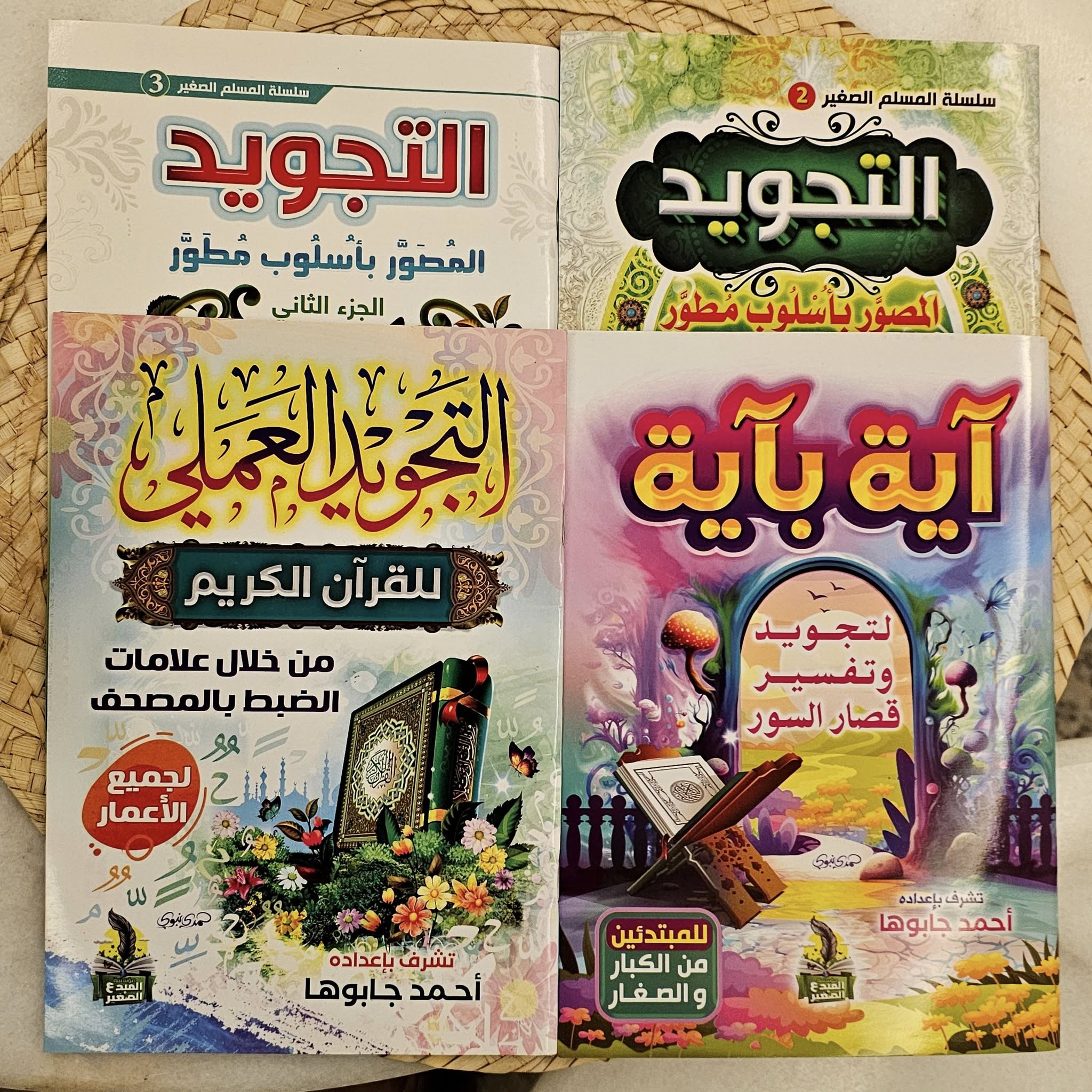 مجموعة تعليم التجويد