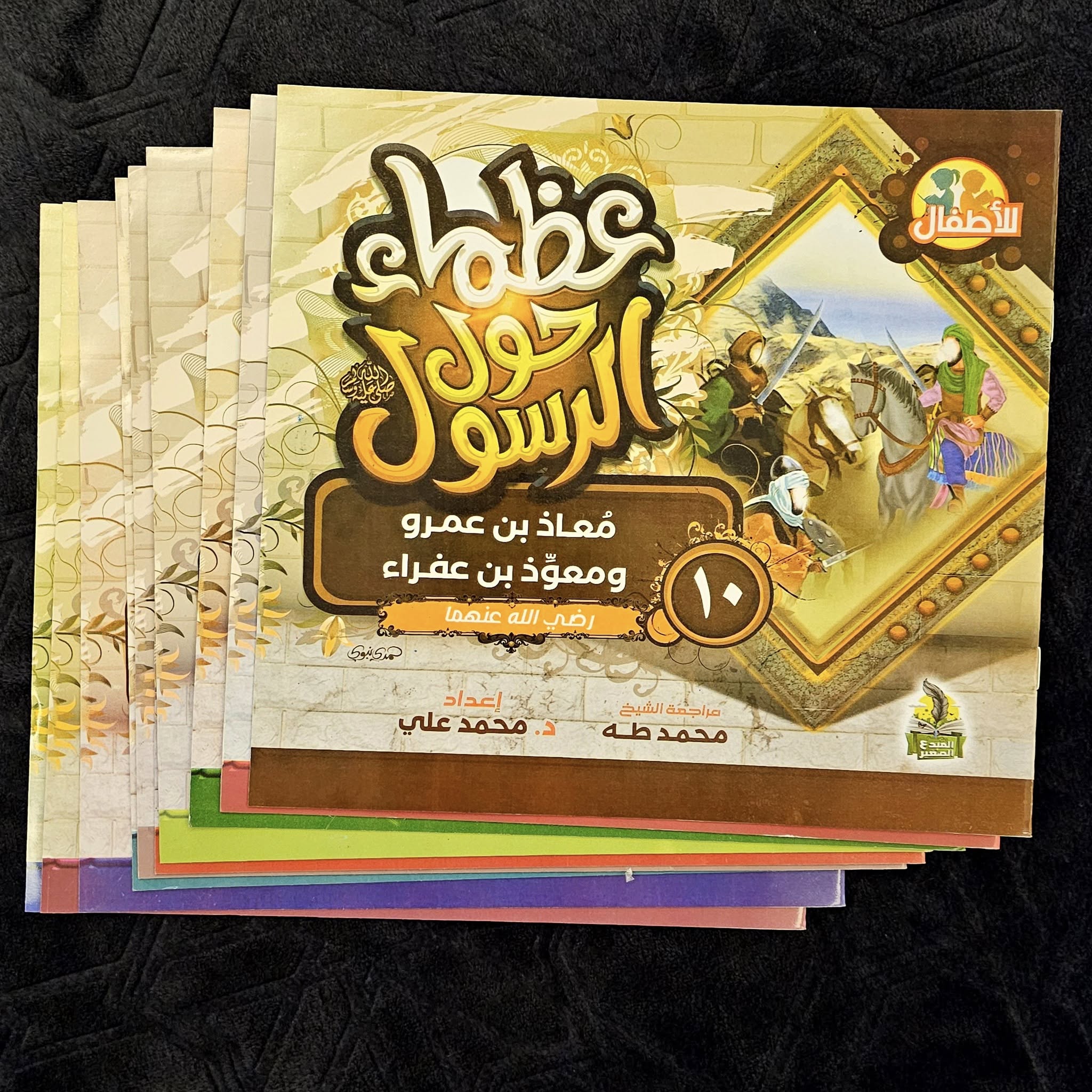 سلسلة عظماء حول الرسول ﷺ