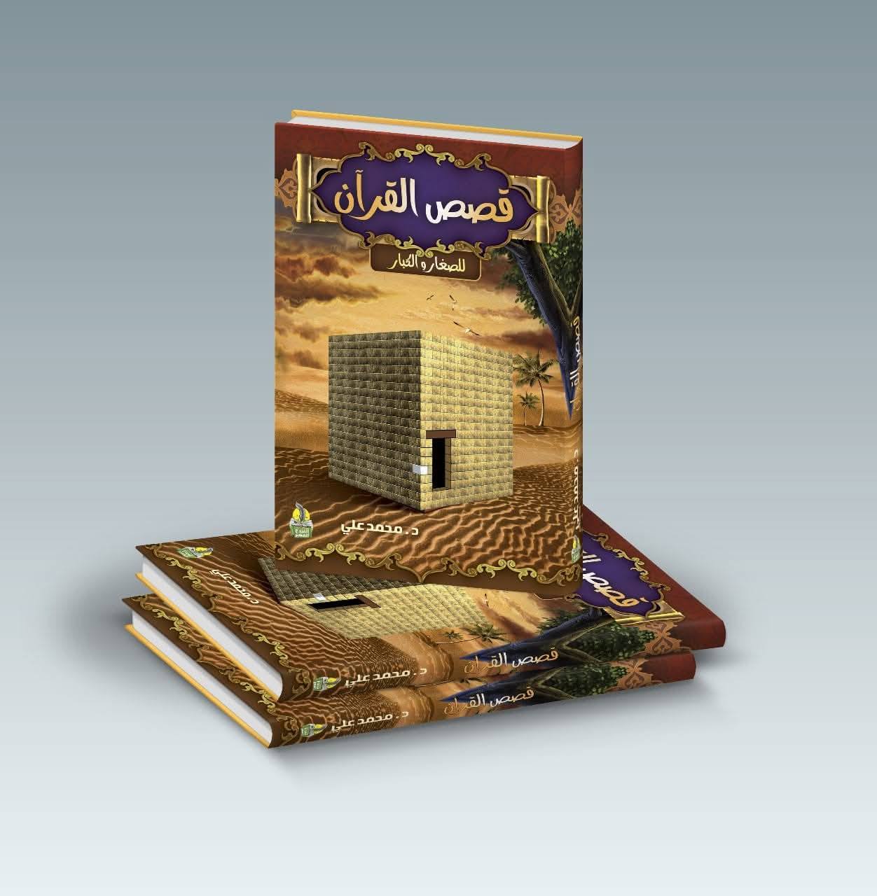 مجلد قصص القرآن (للصغار والكبار)