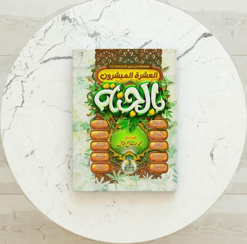 مجلد العشره المبشرون بالجنه (للصغار والكبار)