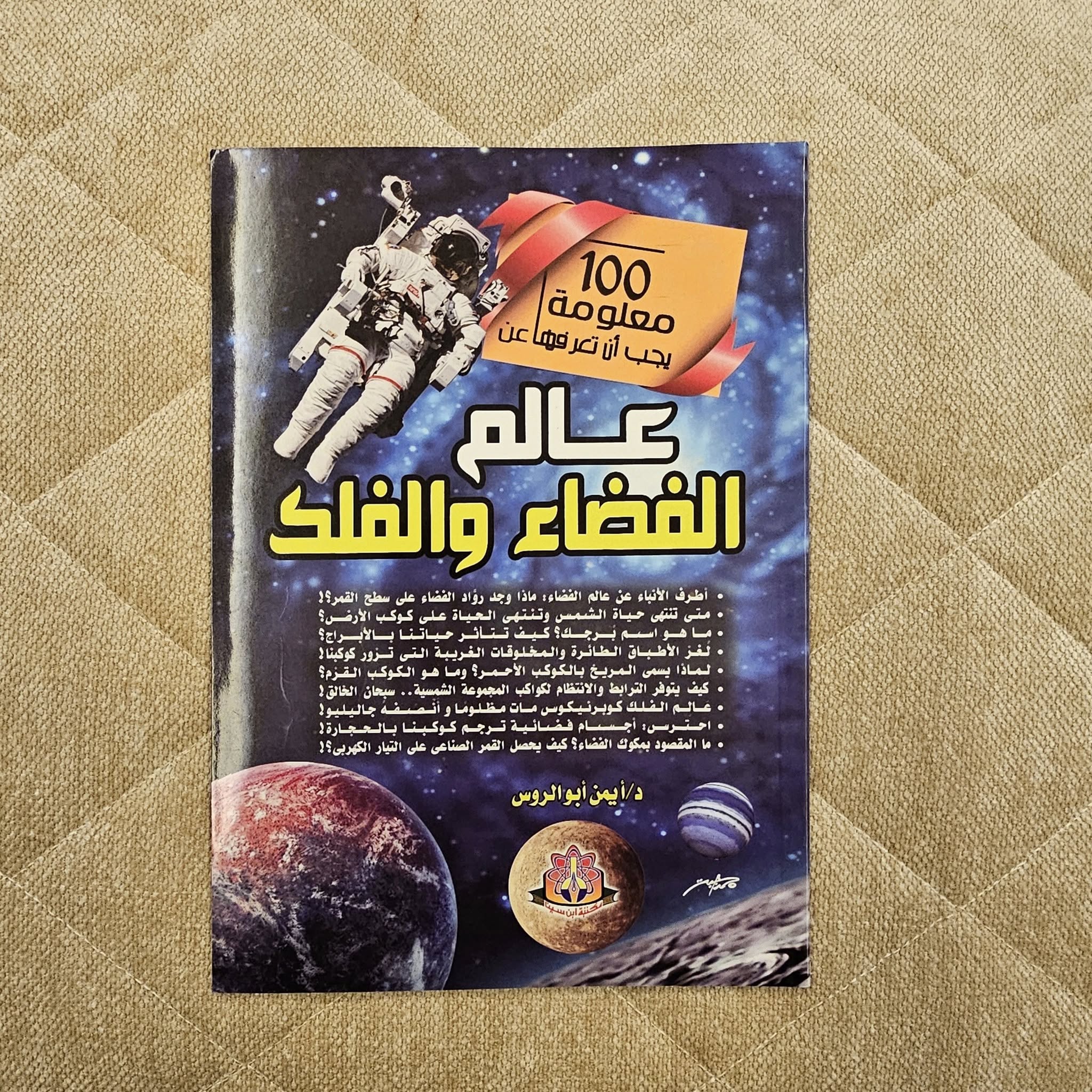 مجلة عالم الفضاء للاطفال