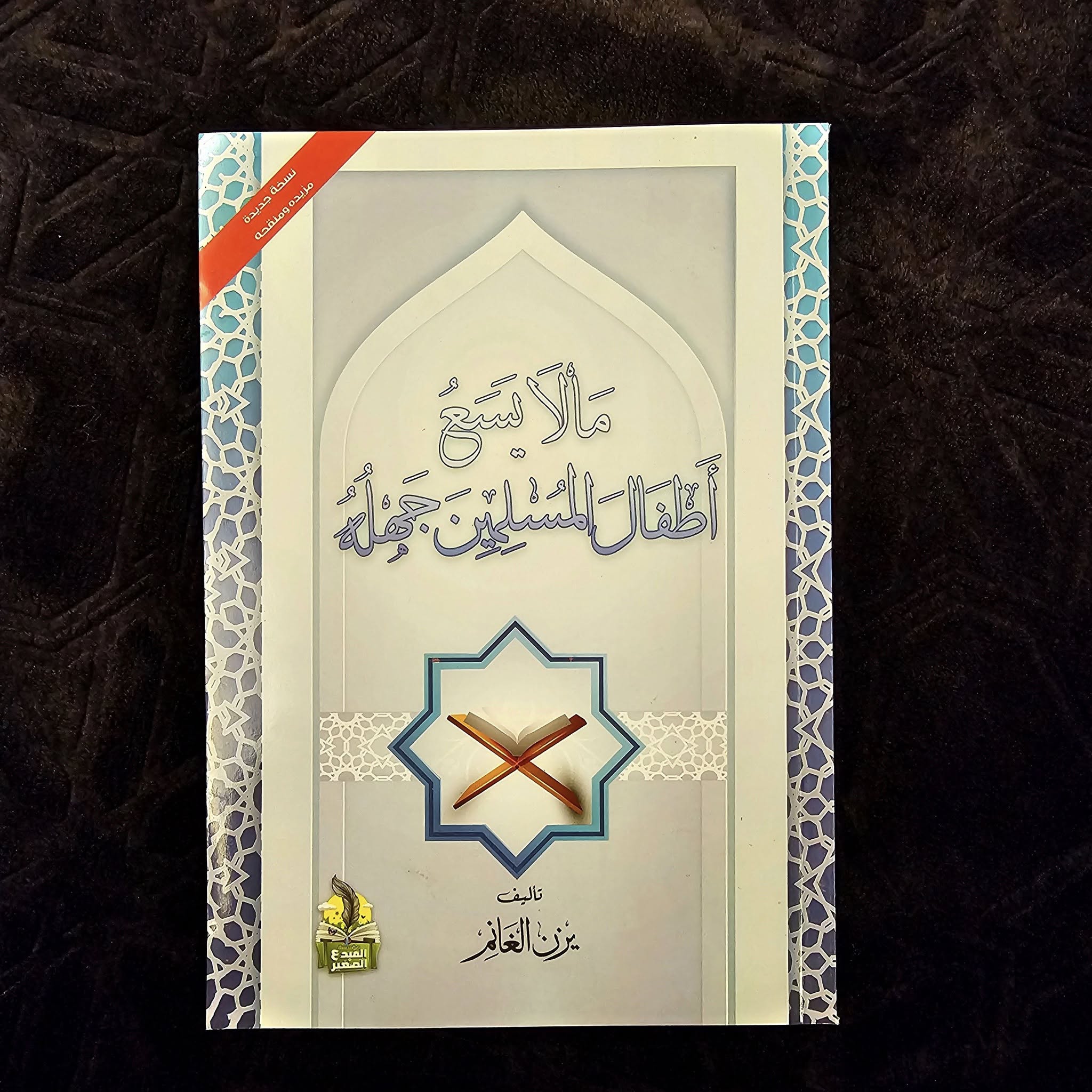 كتاب مالايسع اطفال المسلمين جهله