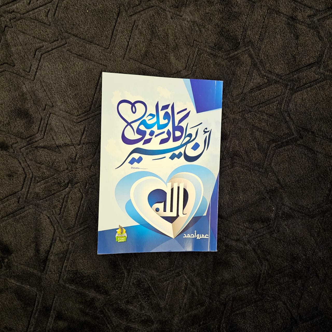 كتاب كاد قلبي أن يطير