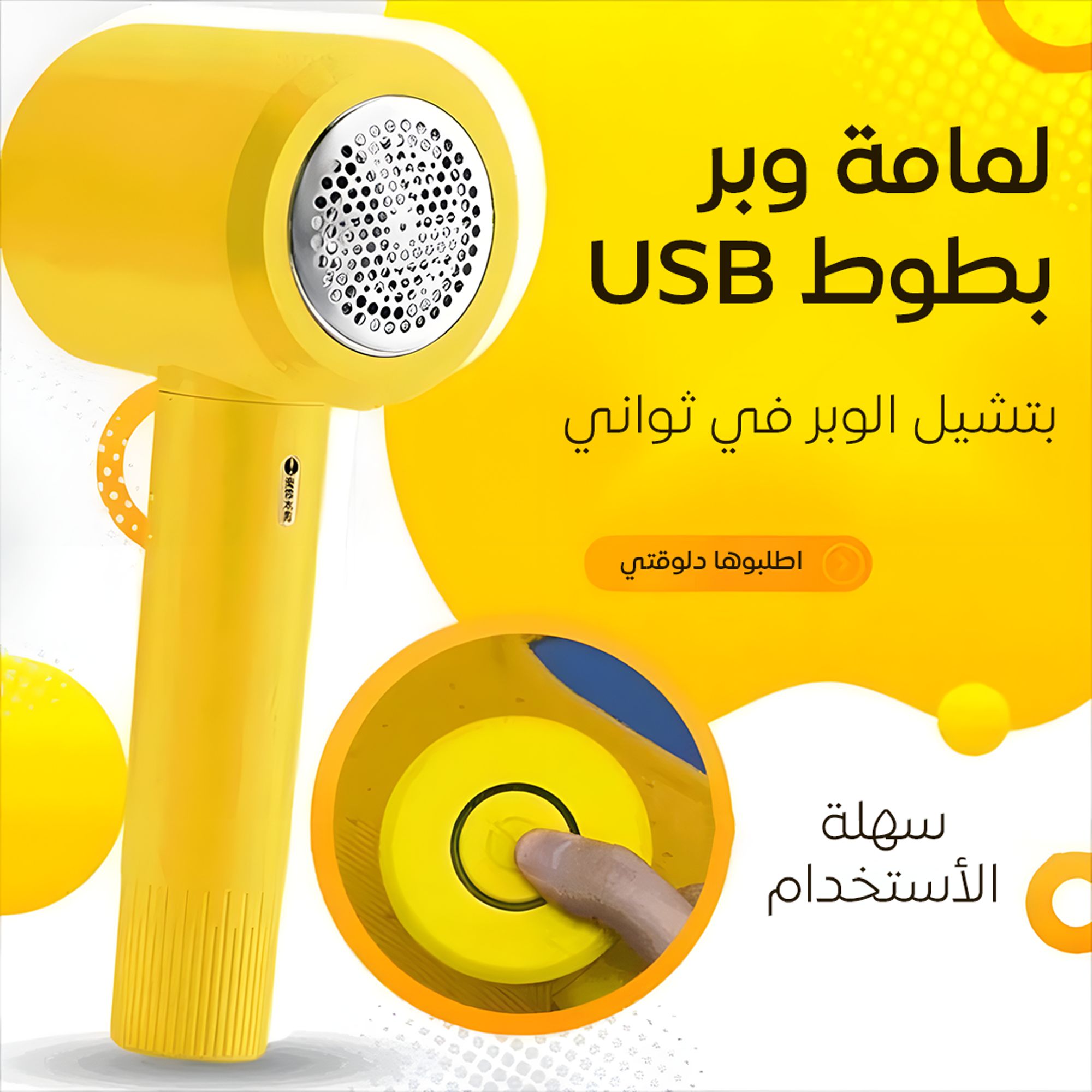 لمامة وبر بطوط USB – رجّع لبسك جديد في ثواني