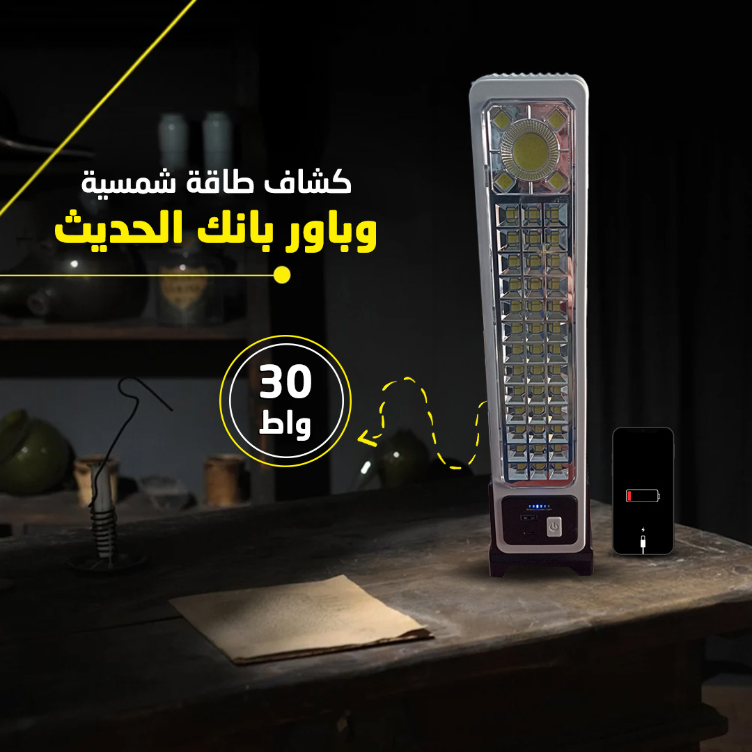 كشاف محمول بالطاقة شمسية + باور بانك