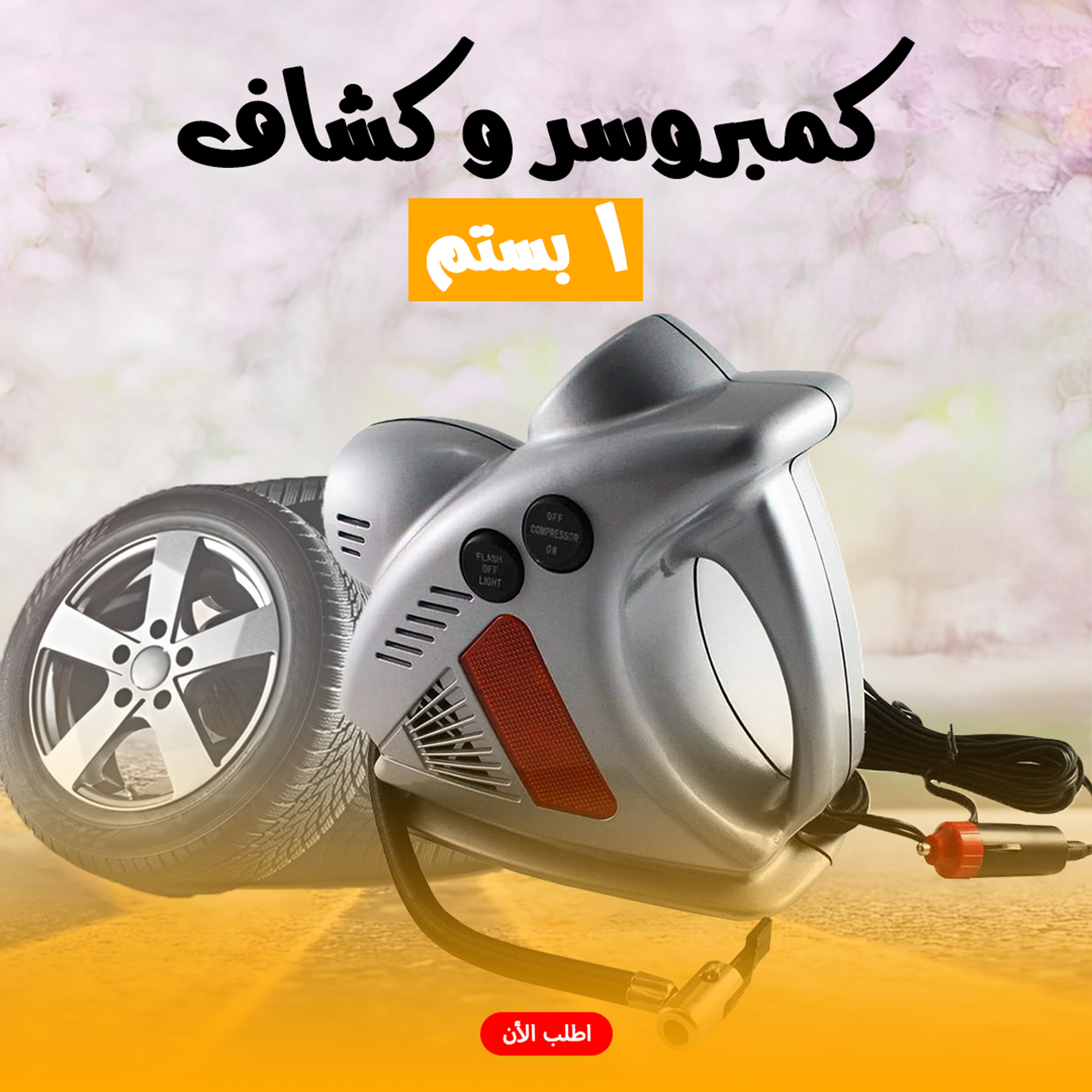 كمبروسر وكشاف 1 بستم