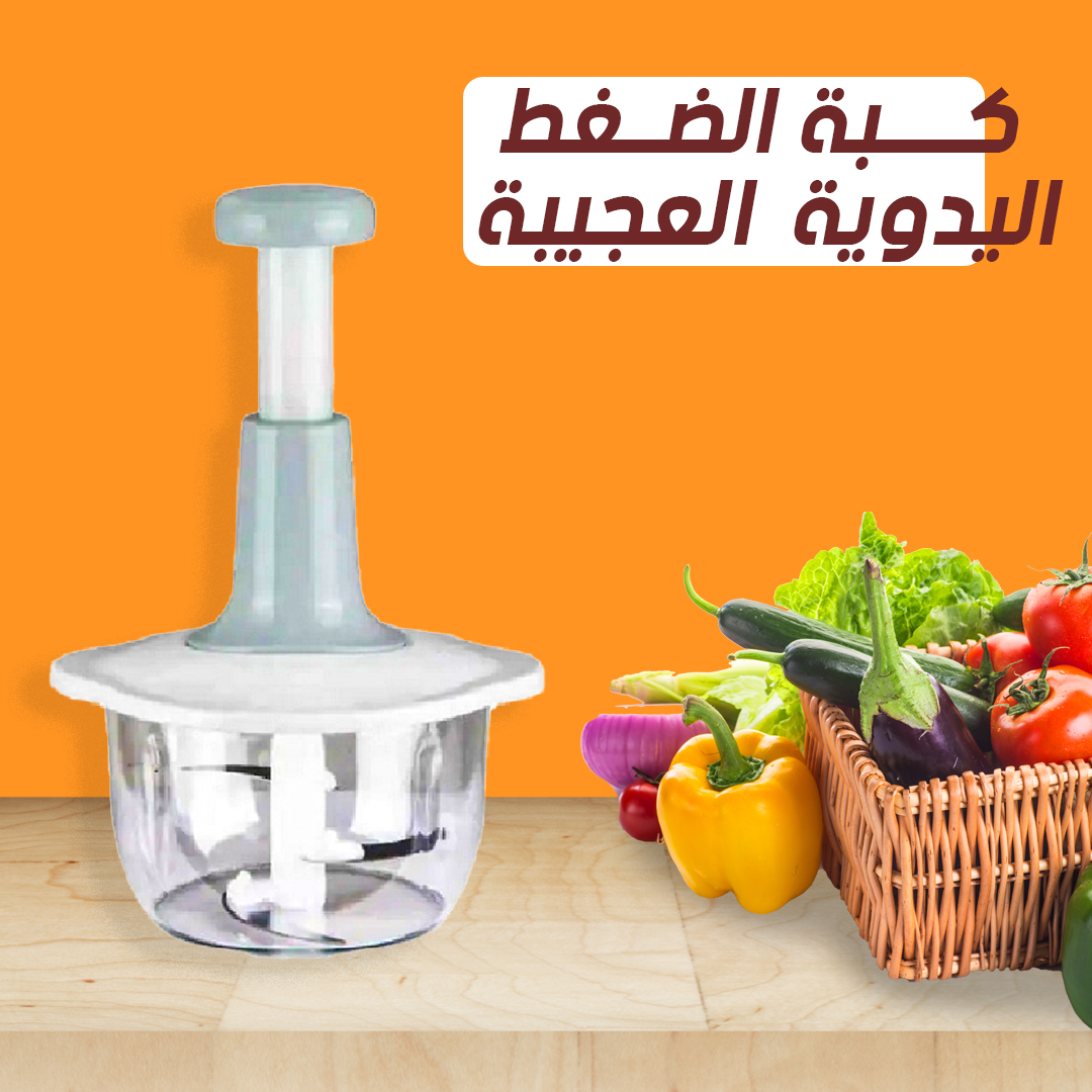 كبة الضغط اليدوية – فرم سهل وسريع بدون كهرباء