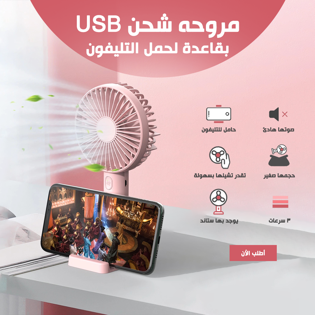 مروحة شحن USB بقاعدة – تبريد متنقل + كشاف + حامل موبايل