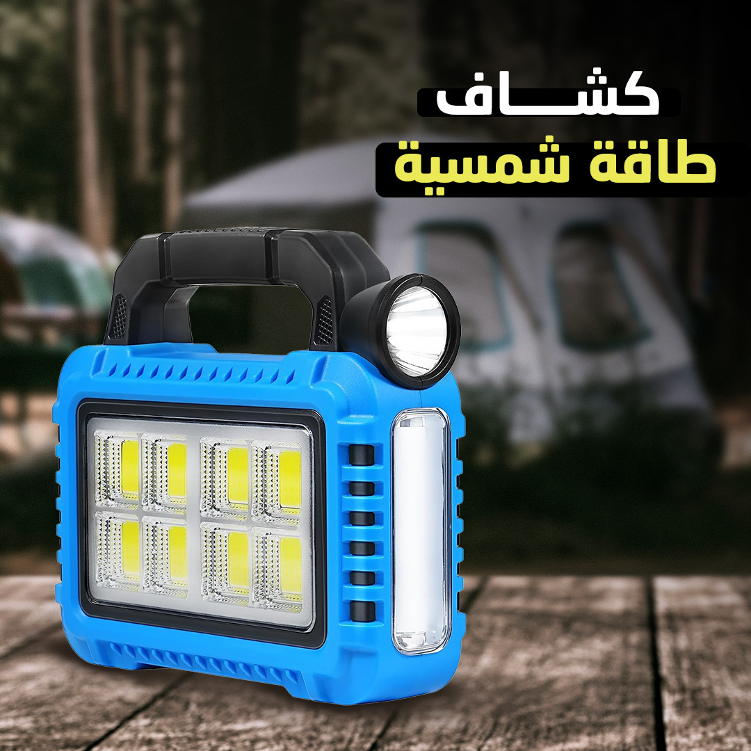 كشاف طاقة شمسية + باور بانك مدمج
