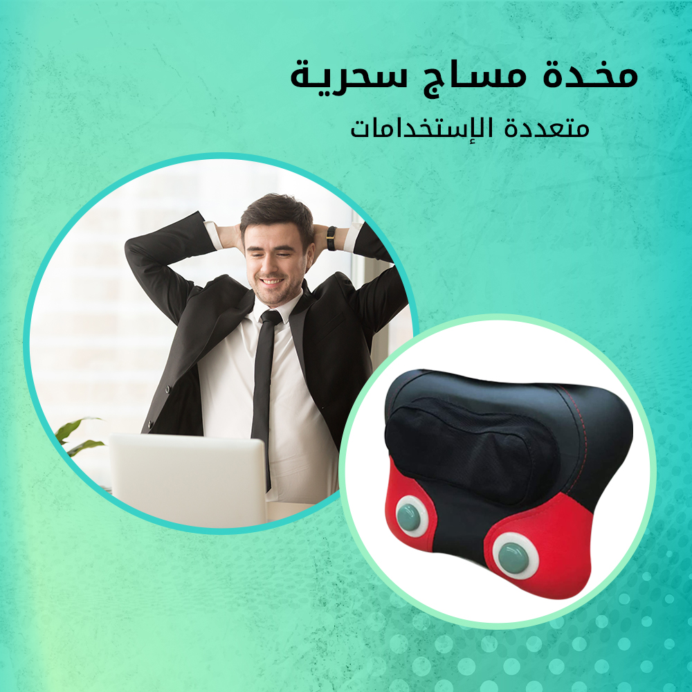 مخدة مساج سحرية متعددة الاستخدام