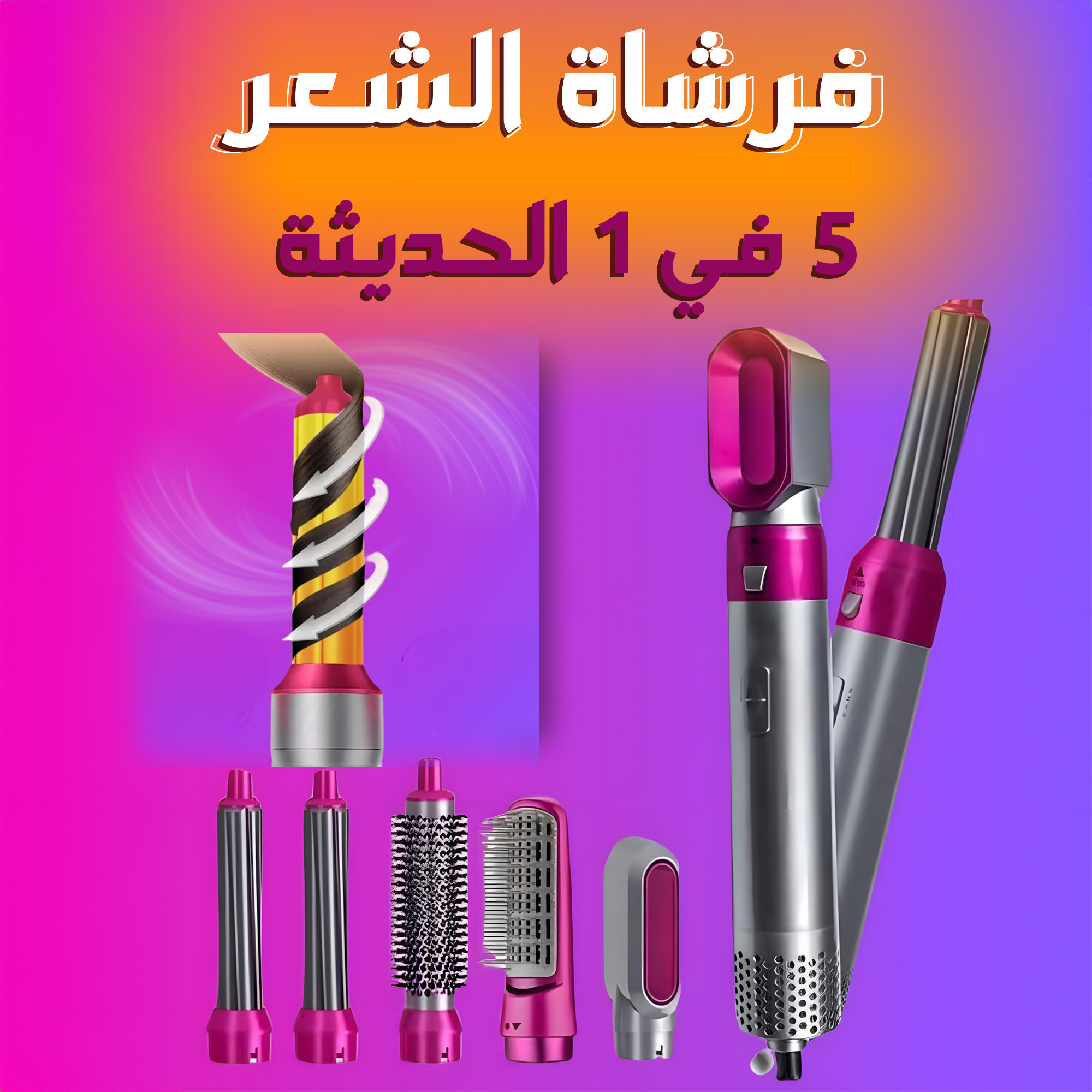 فرشاة الشعر 5 في 1 – استشوار وتمليس وتجعيد في جهاز واحد