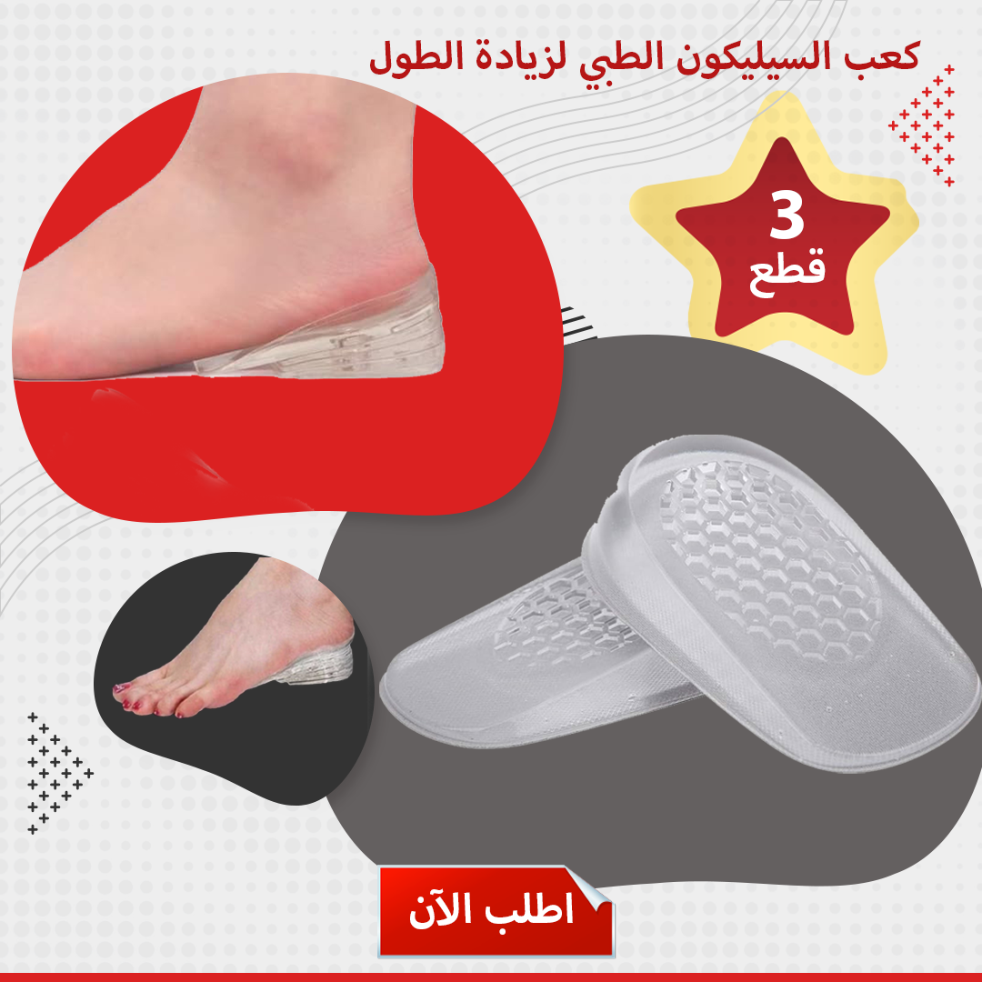 كعب سيليكون طبي لزيادة الطول وتخفيف آلام القدم | عرض 3 أزواج