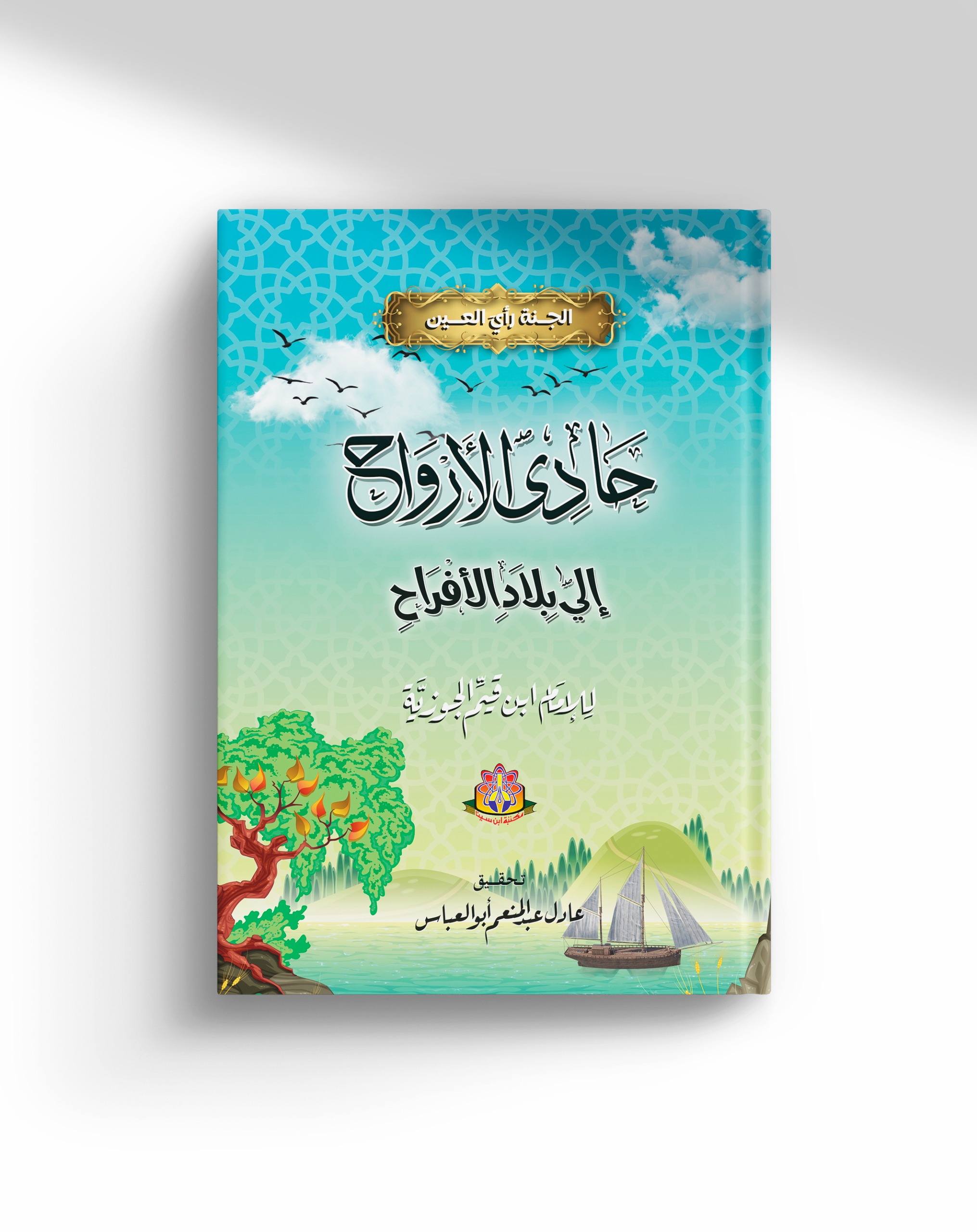 كتاب ابن القيم عن الجنه