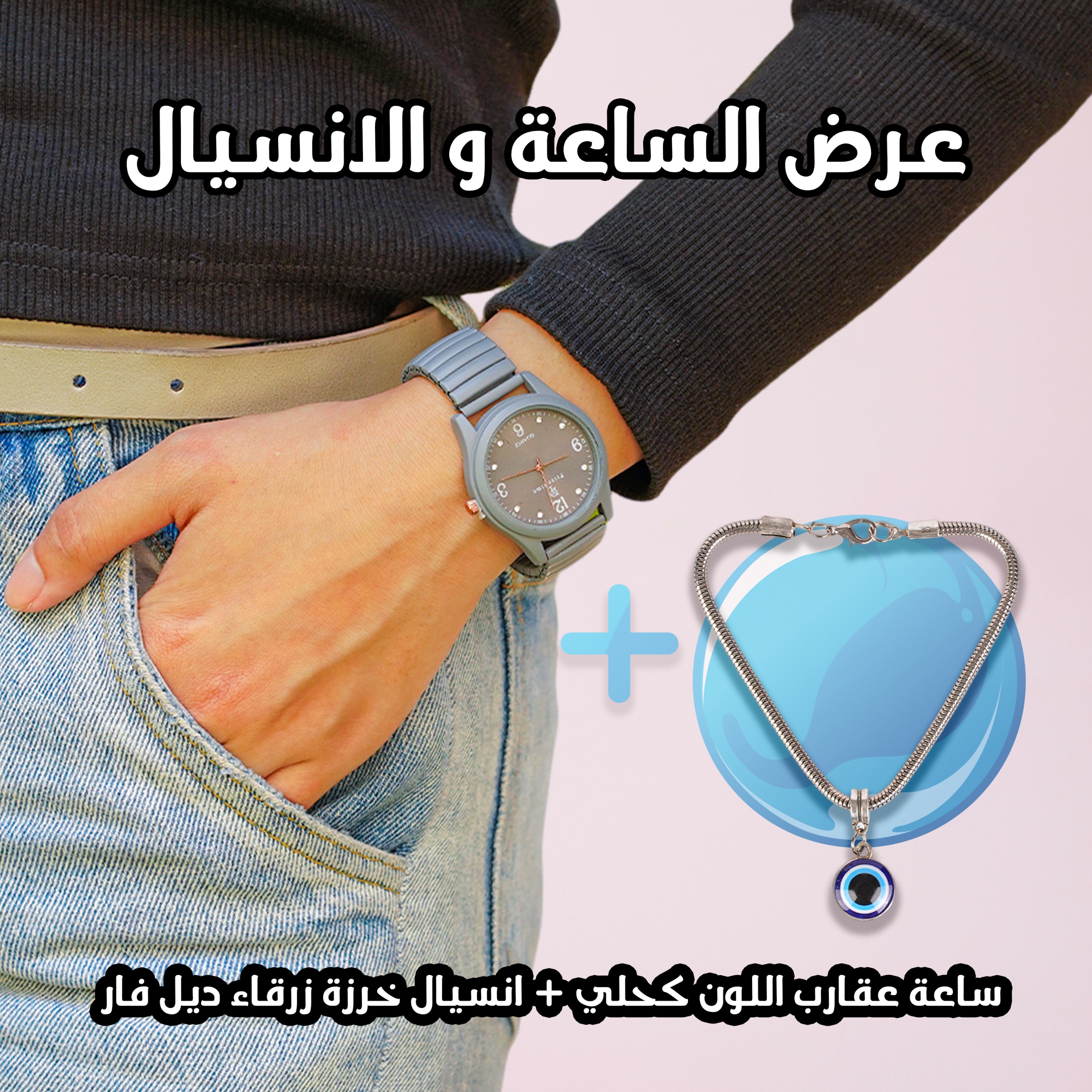  عرض قطعتين ( ساعة عقارب اللون رمادي - انسيال خرزة زرقاء ديل فار )