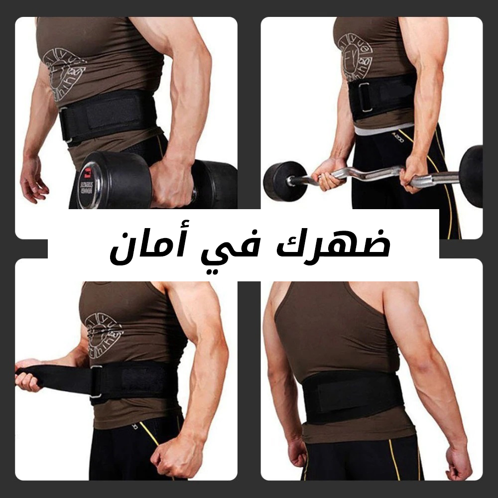  حزام واقى الظهر السحرى