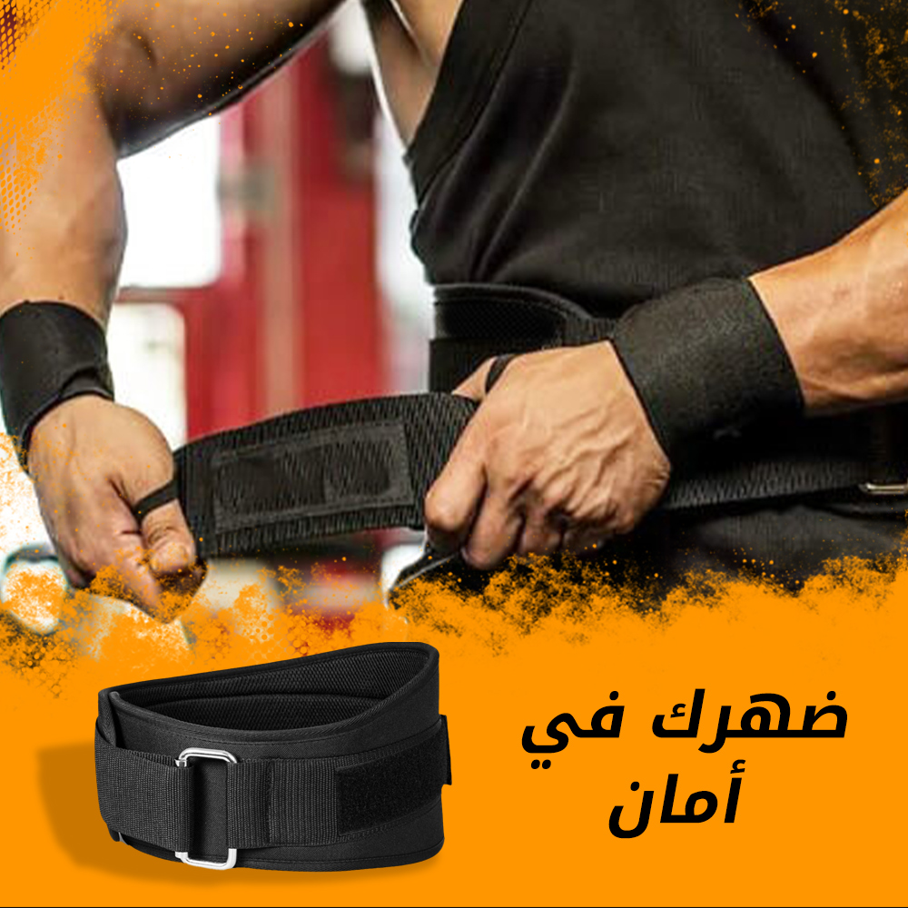  حزام واقى الظهر السحرى