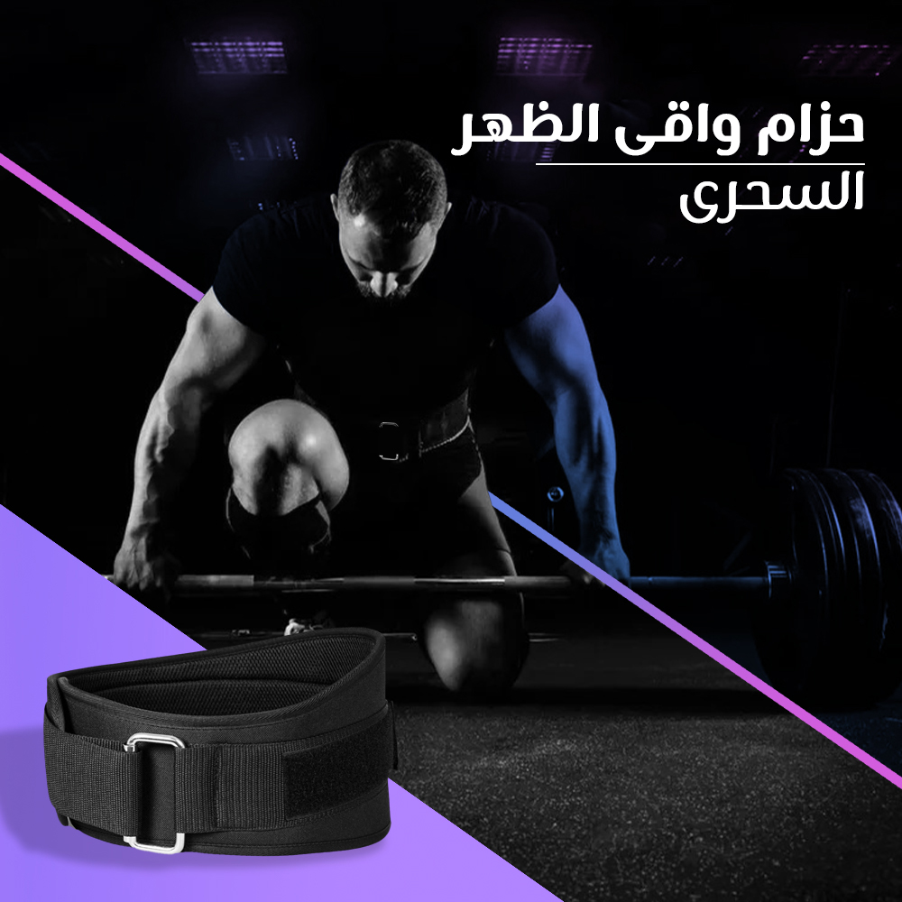  حزام واقى الظهر السحرى