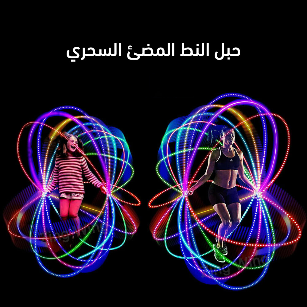  حبل النط المضئ السحري