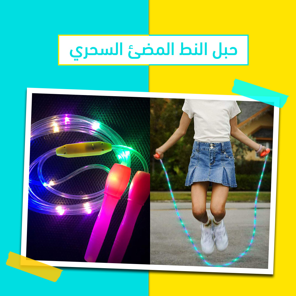  حبل النط المضئ السحري