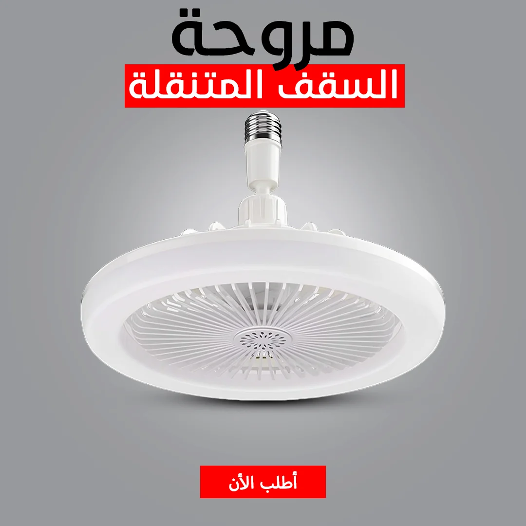 مروحة سقف متنقلة بإضاءة LED – 2×1 هواء قوي × إضاءة موفرة