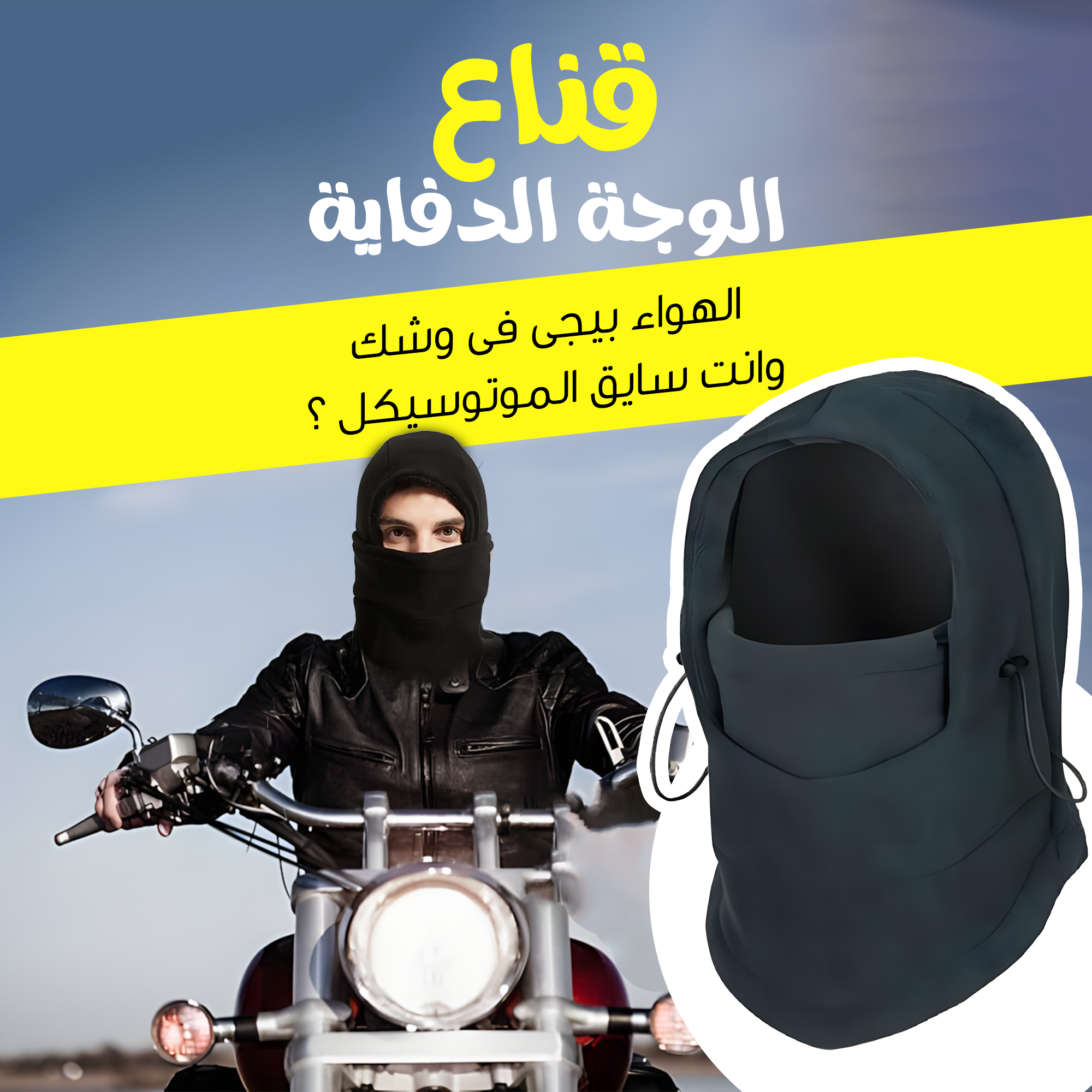 قناع الوجة الدفايةs