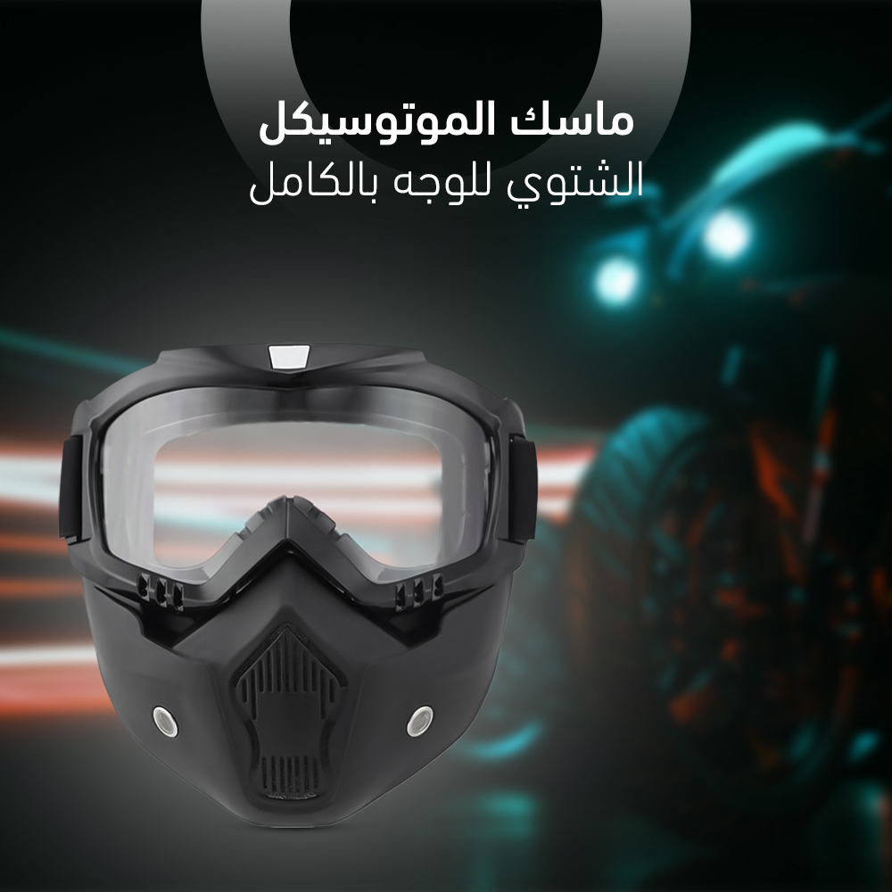 ماسك الموتوسيكل الشتوي للوجه بالكام