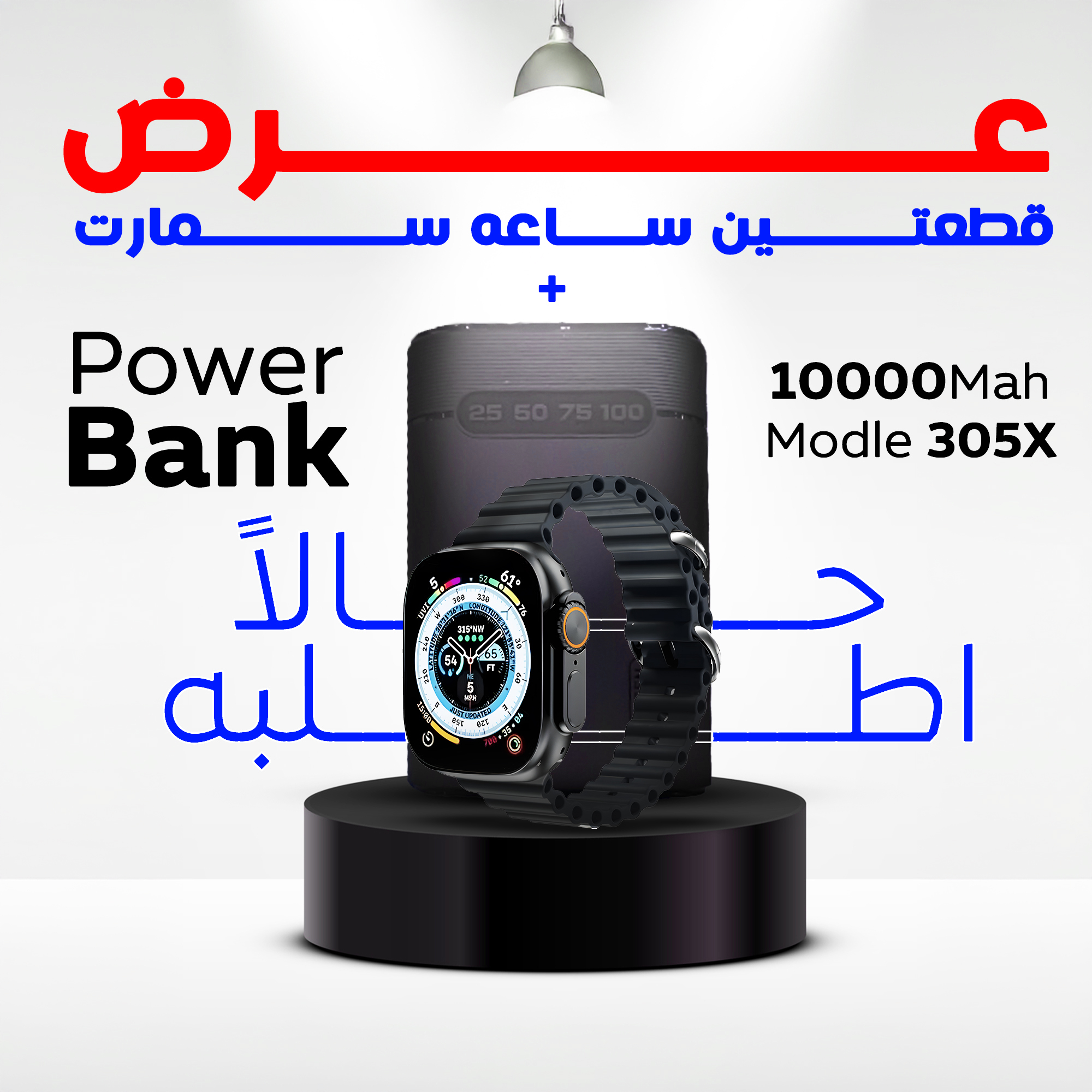 عرض قطعتين ساعه سمارت و باور بانك 10000 ملي امبير
