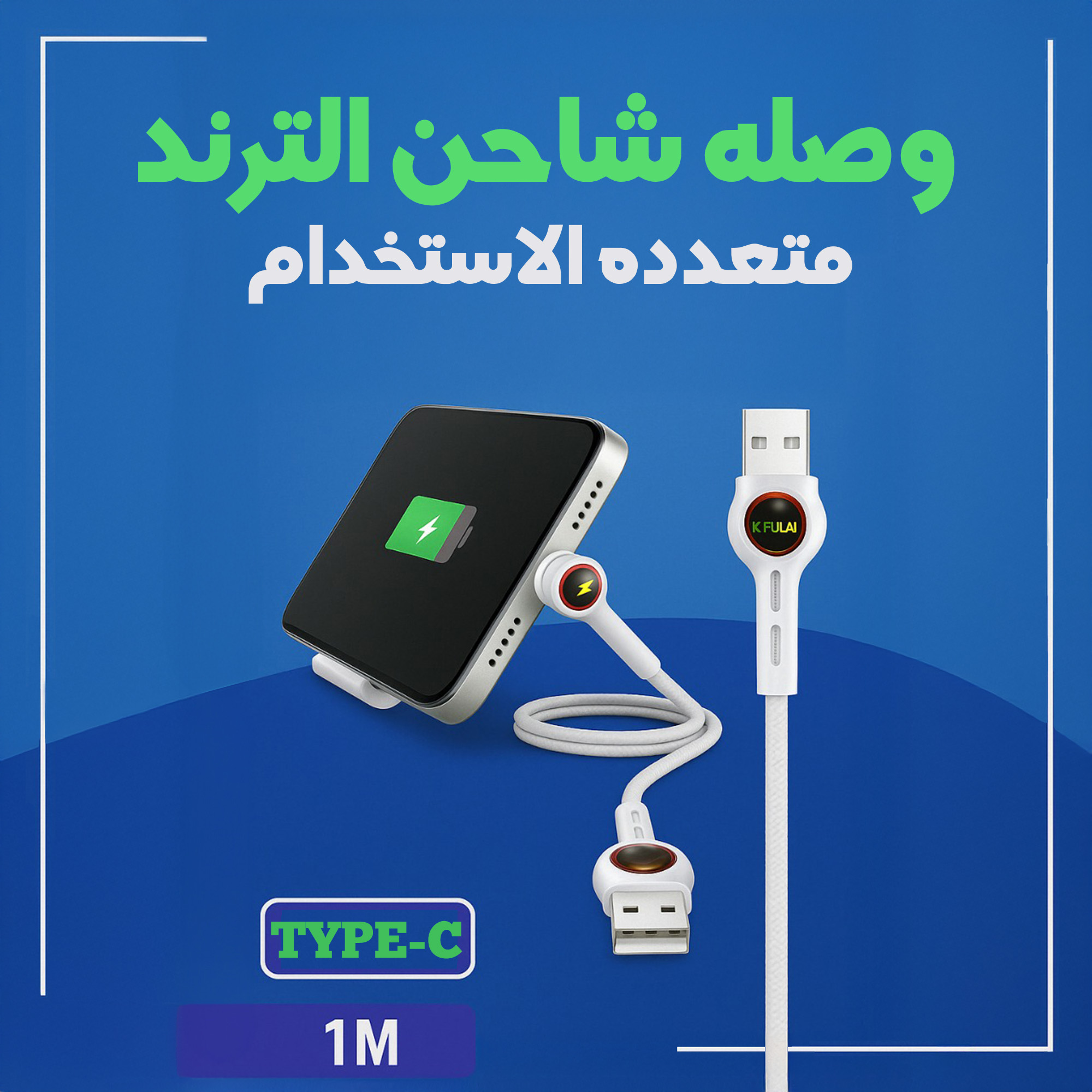 " وصله شاحن الترند متعدده الاستخدام type C"