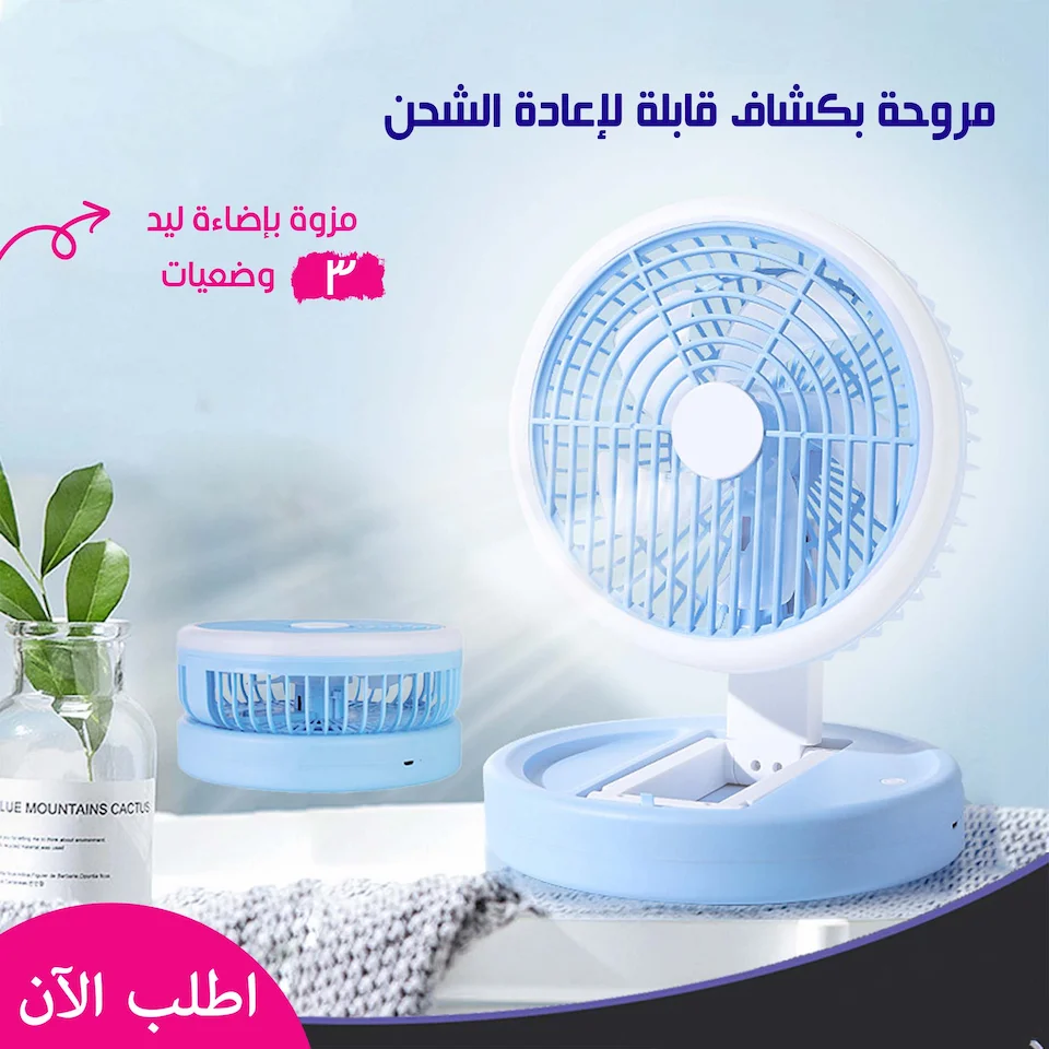  مروحة بكشاف قابلة لإعادة الشحن – تصميم أنيق وقوة هواء وإضاءة LED