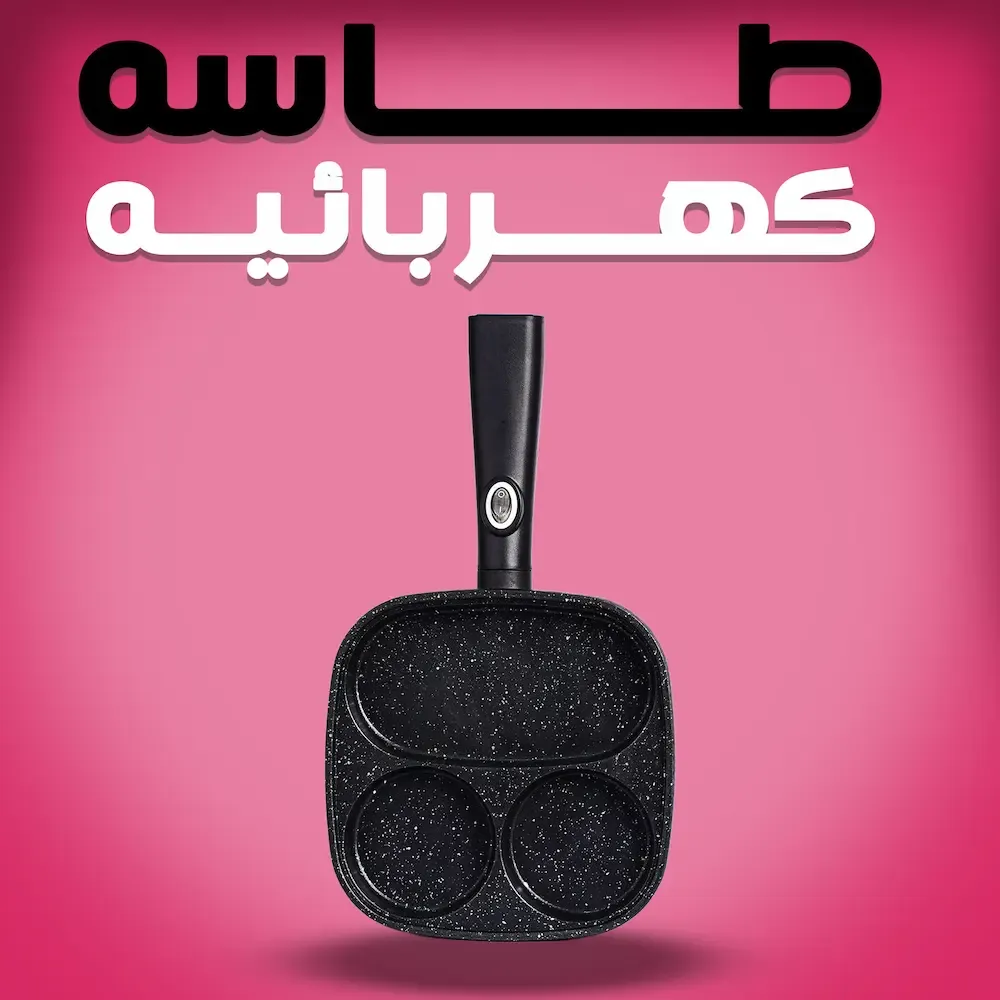 طاسة كهربائية متعددة الاستخدامات لصنع الوافل والمخبوزات