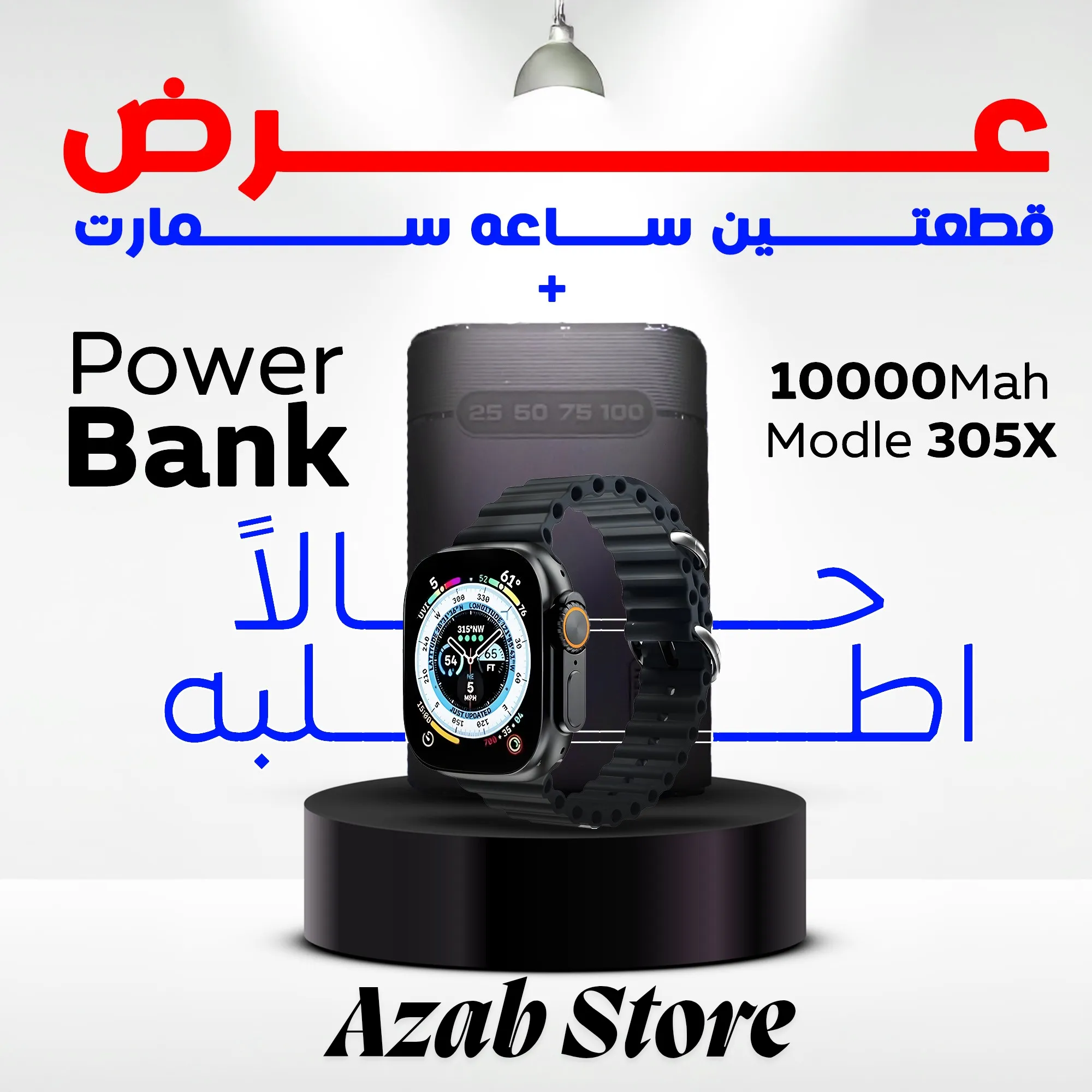 ساعه سمارت + باور بانك 