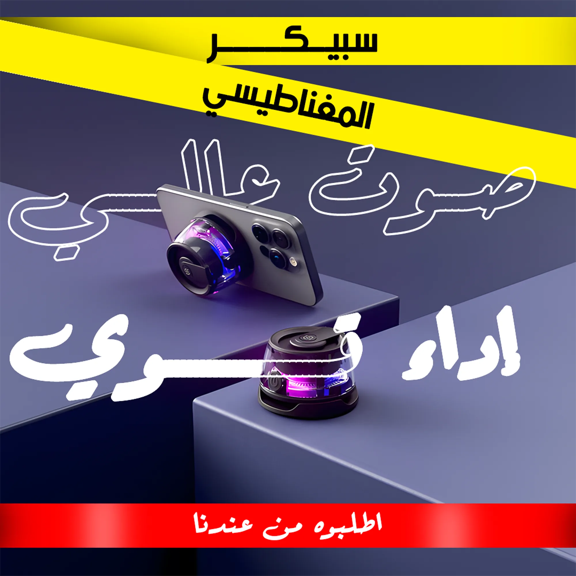 سبيكر الحديث المغناطيسي الترند