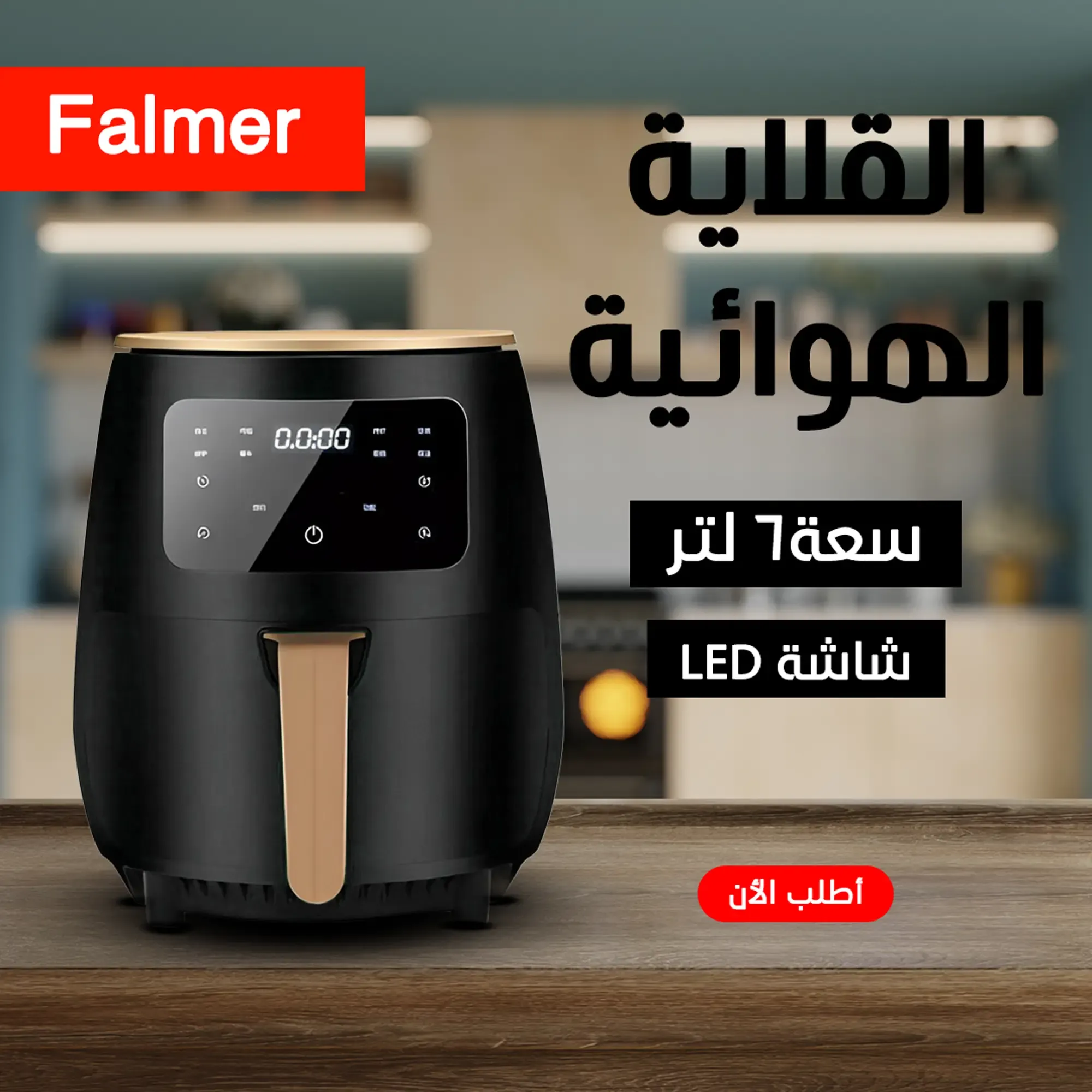 قلاية هوائية Falmer 1400W سعة 6 لتر