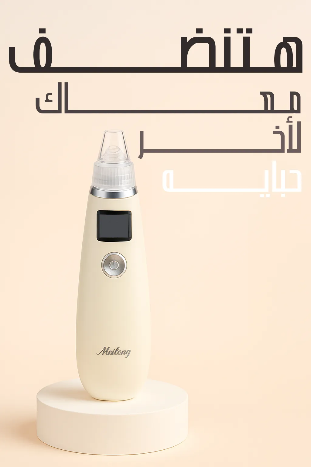 جهاز إزالة الرؤوس السوداء من الوجه