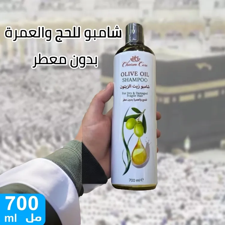شامبو زيت الزيتون للحج والعمره بدون عطر 700 مللي