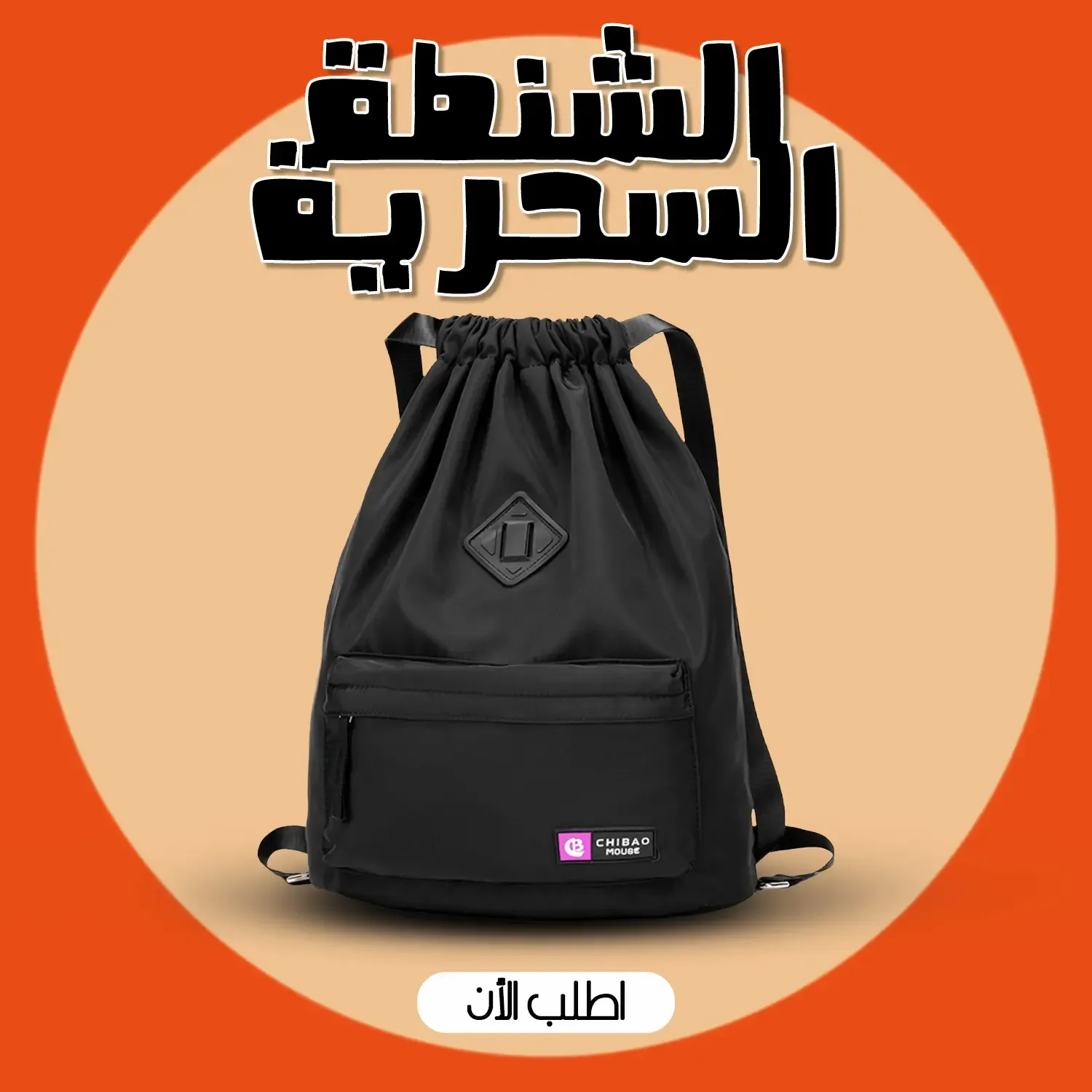 الشنطة السحرية ضد الميّة