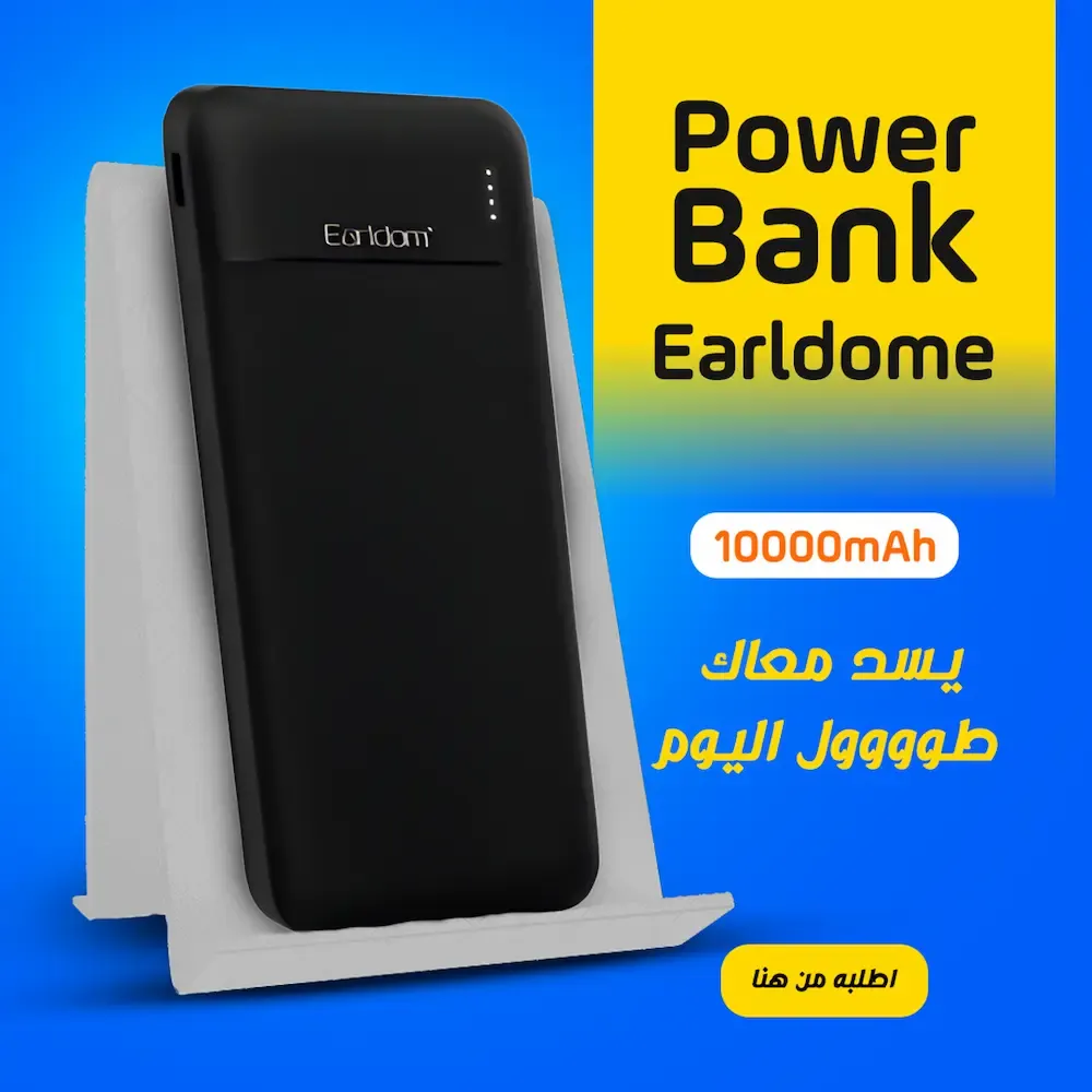 باور بانك Earldom 10000mAh – شاحن سريع ومتين