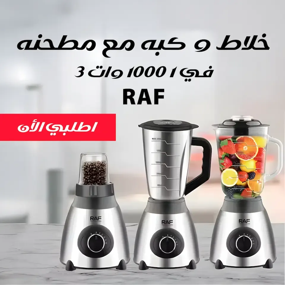 خلاط وكبة مع مطحنة RAF 3×1، قوة 1000 وات، لون فضي × أسود | ضمان 3 سنوات