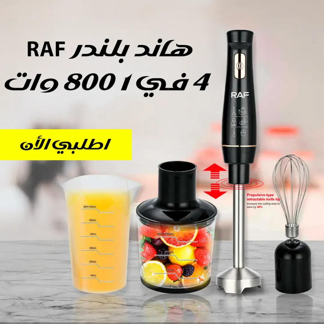 هاند بلندر RAF 4 في 1 – قوة 800 وات للخلط والفرم والخفق