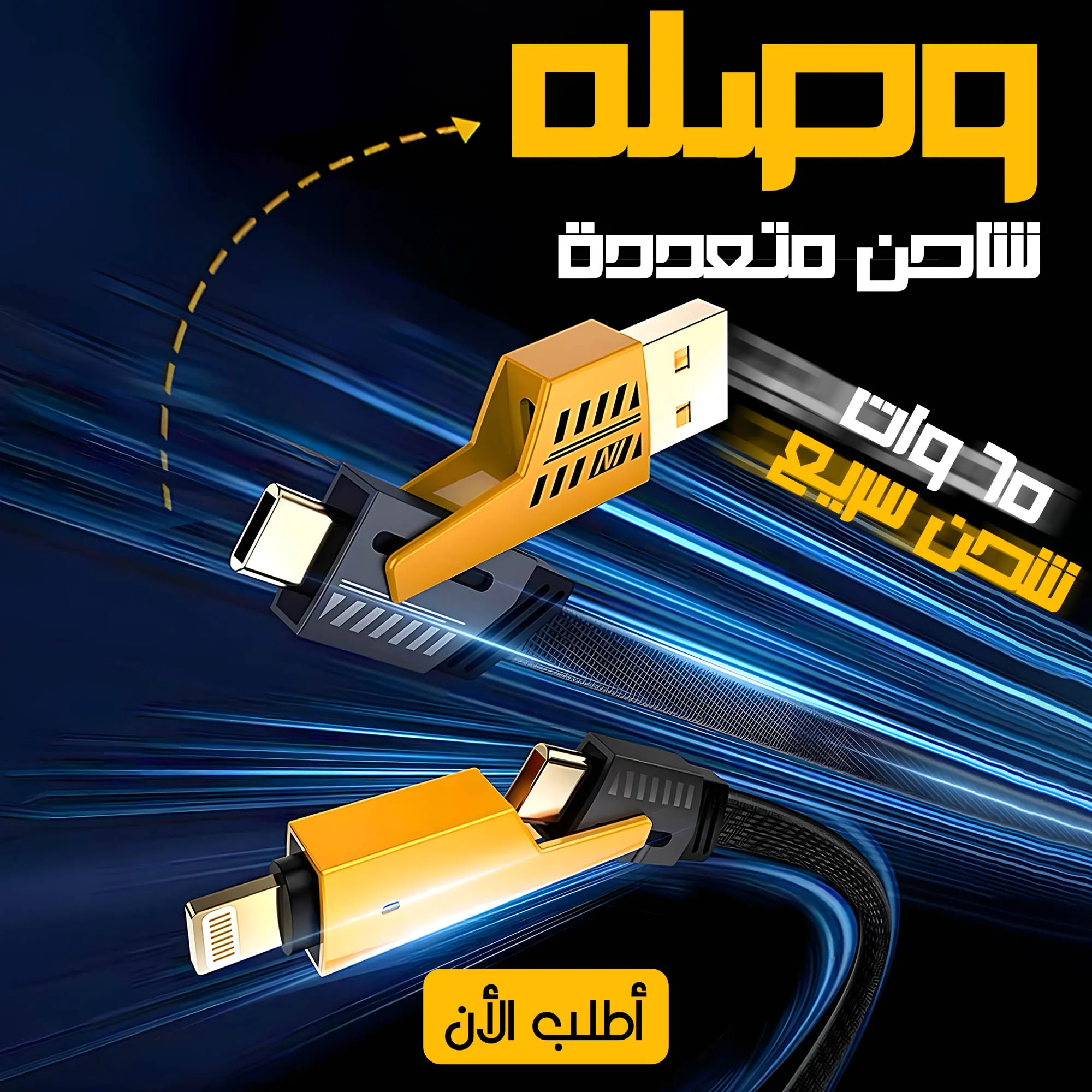 كابل شاحن USB متعدد 15 سم، شحن سريع 65 واط 3 في 1 (Lightning, Type-C & Micro USB)