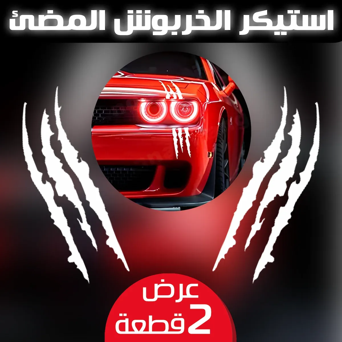 استيكر الخربوش المضيء – عرض قطعتين