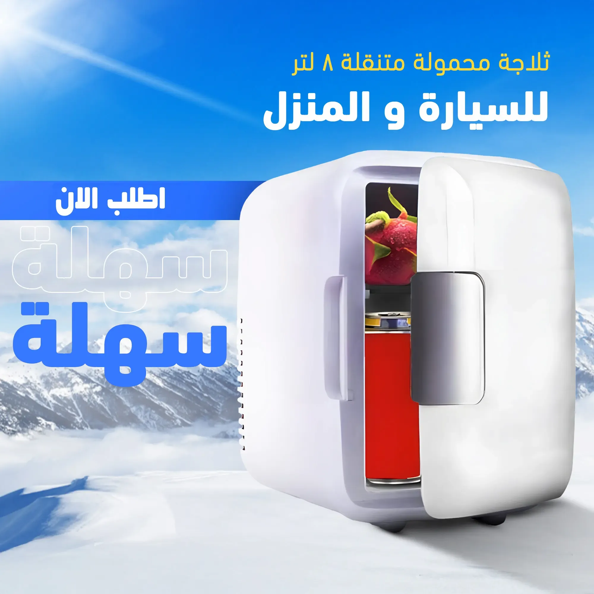 ثلاجة محمولة 8 لتر للسيارة والبيت