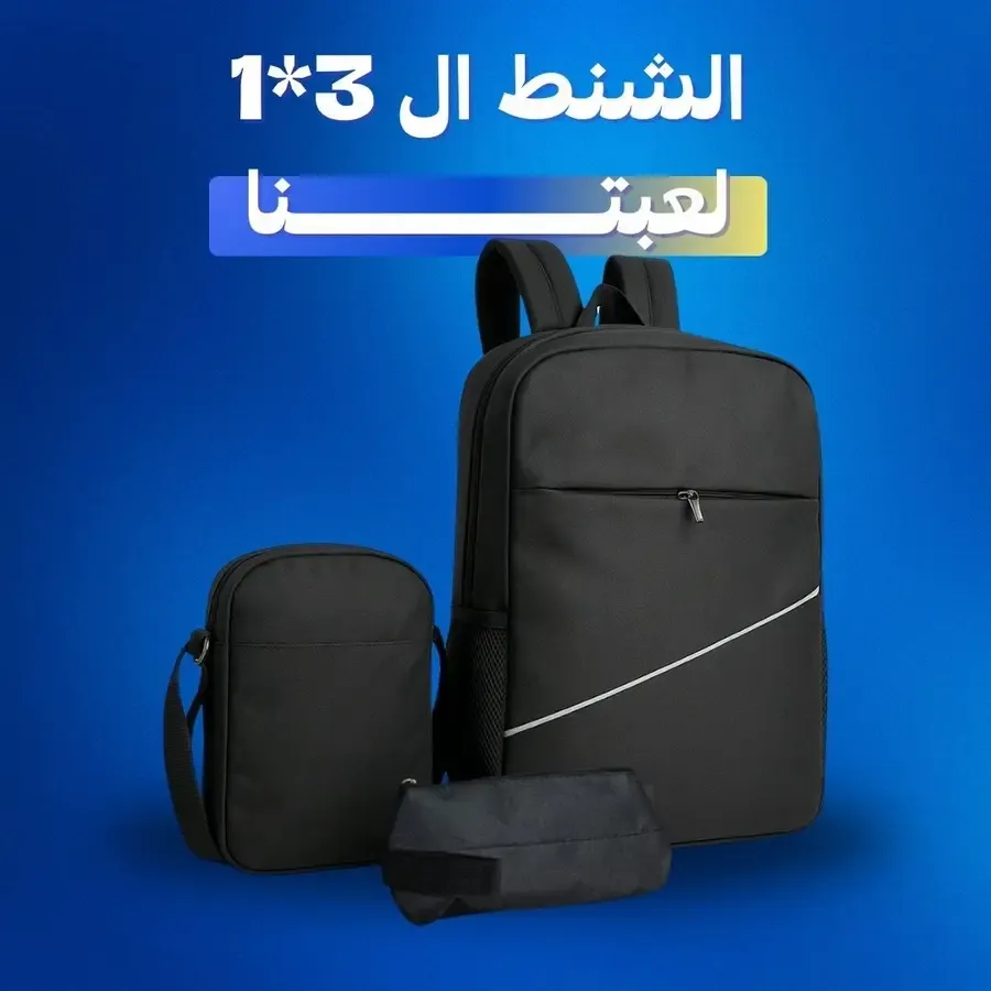 عرض شنط 3 في 1 – شنطة ظهر، كتف، وحقيبة صغيرة