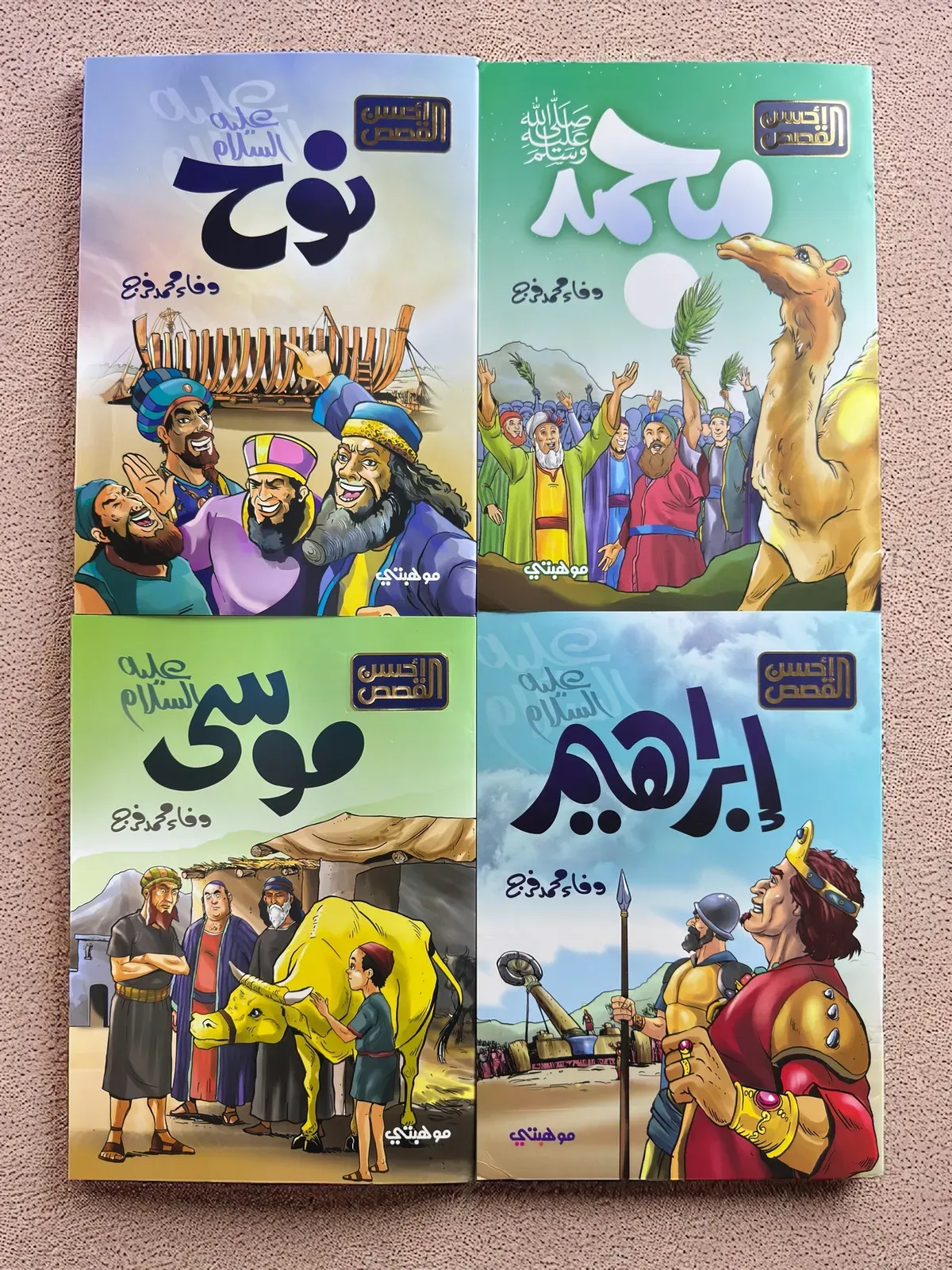 كنز الطفل المسلم (قصص الانبياء وقصص القراءن)