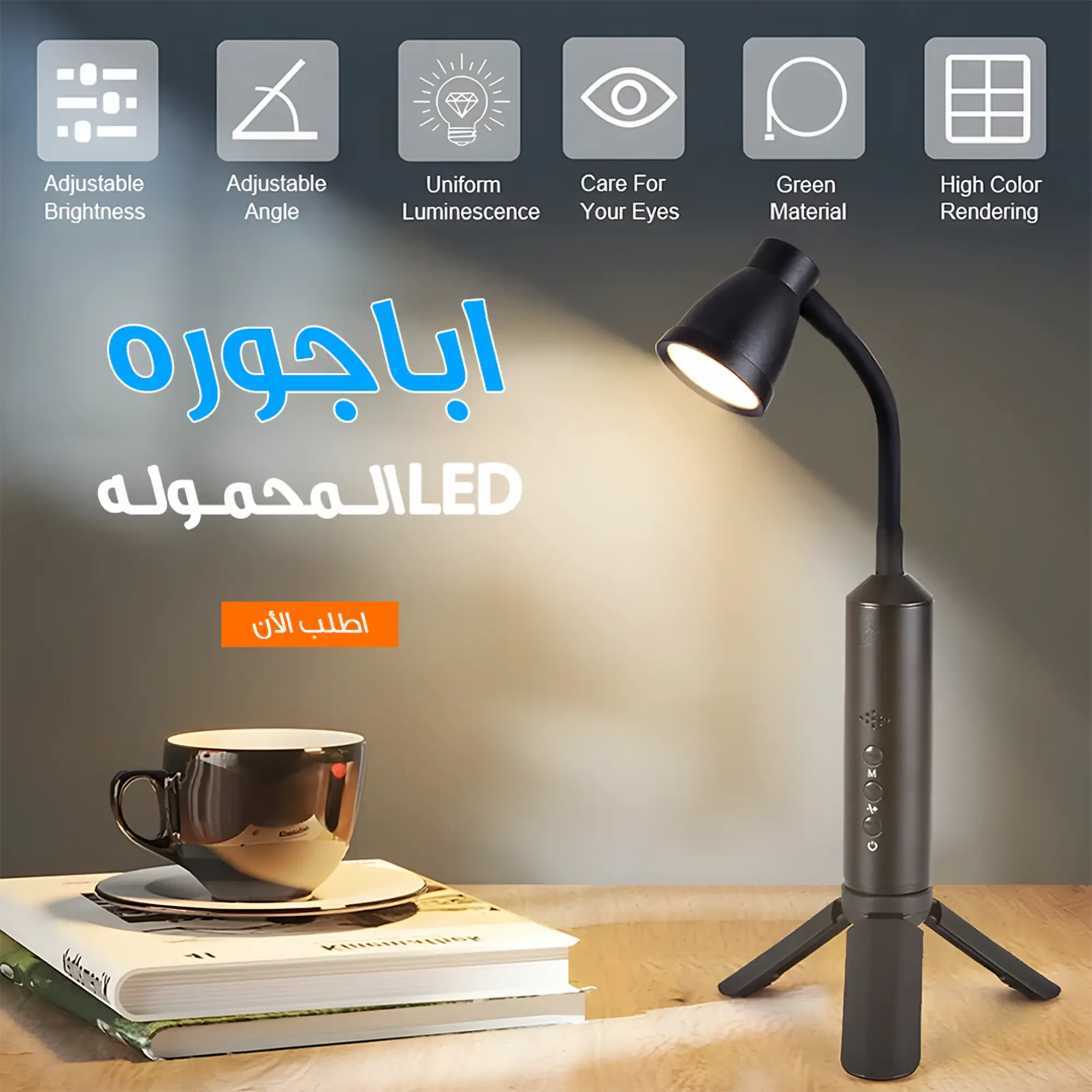 اباجورة LED محمولة – إضاءة أنيقة وعملية في أي مكان