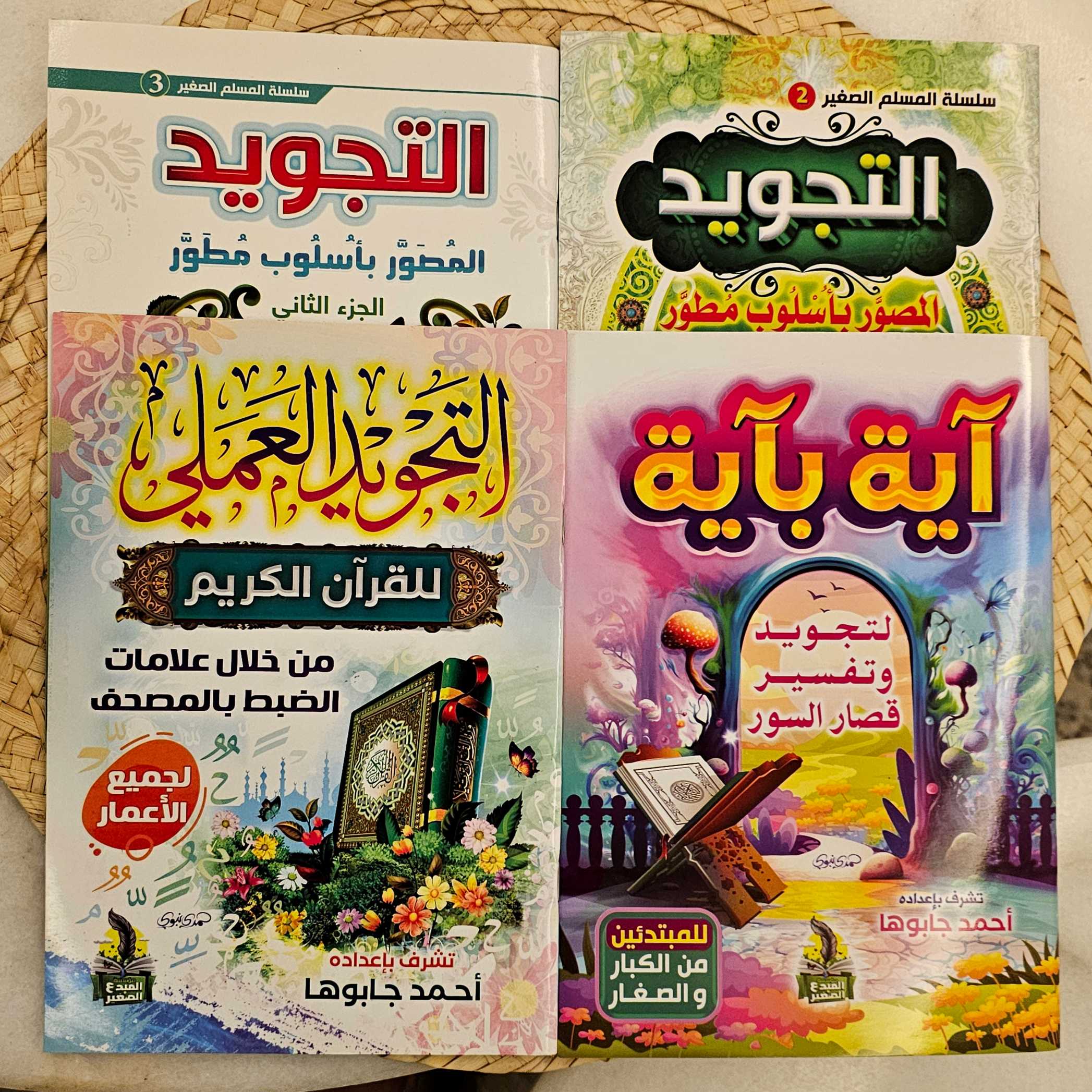 مجموعة تعليم التجويد 