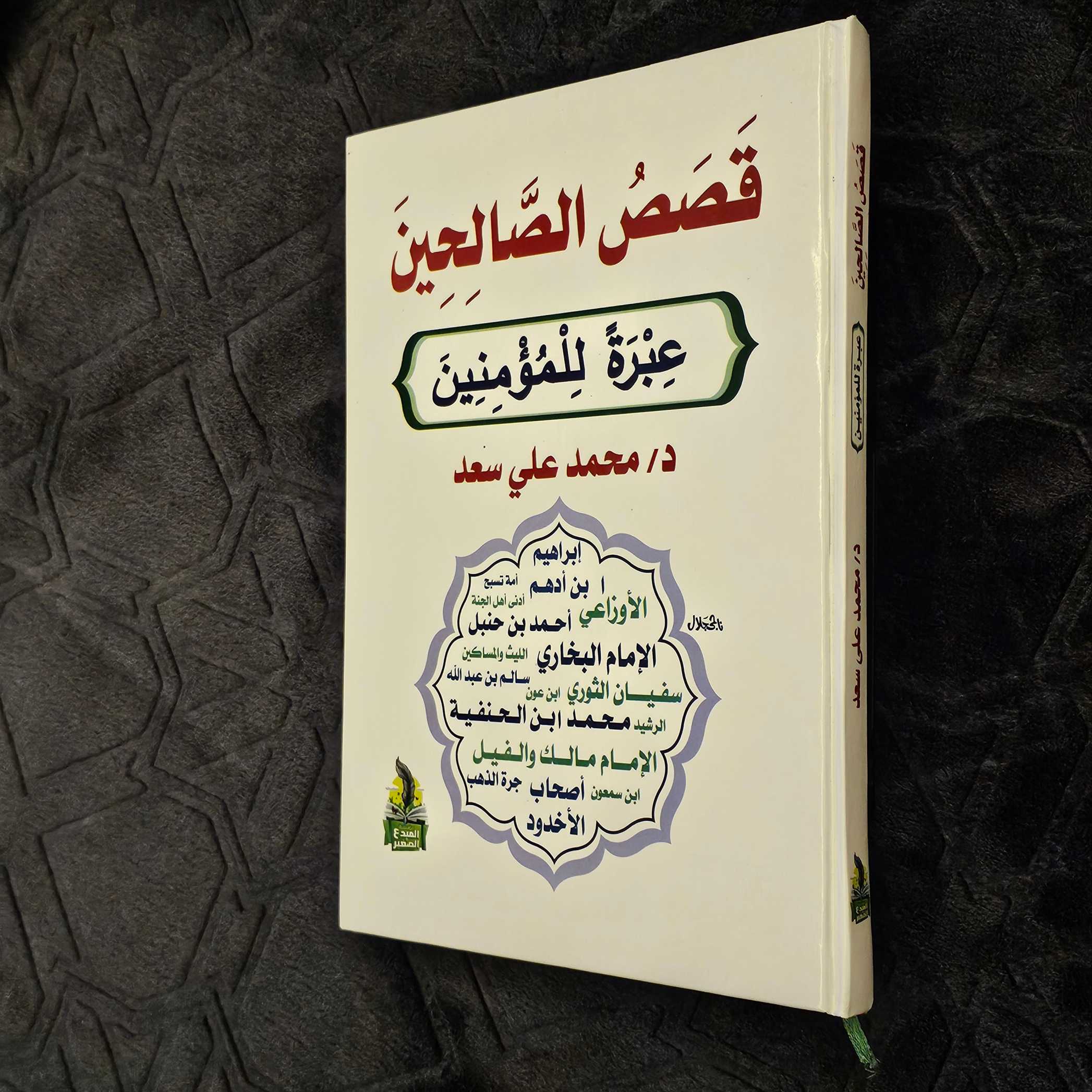 مجلد قصص الصالحين عبره للمؤمنين 