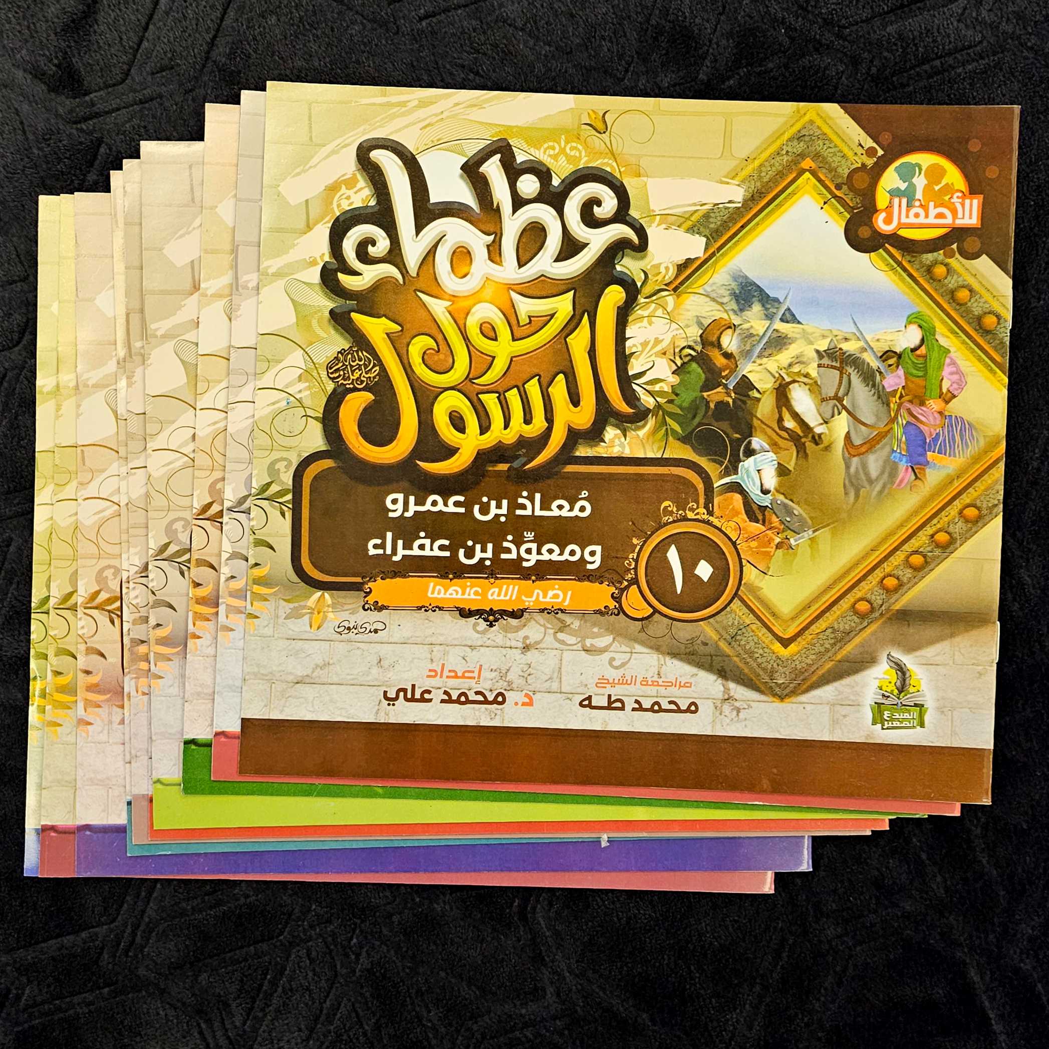 سلسلة عظماء حول الرسول ﷺ 